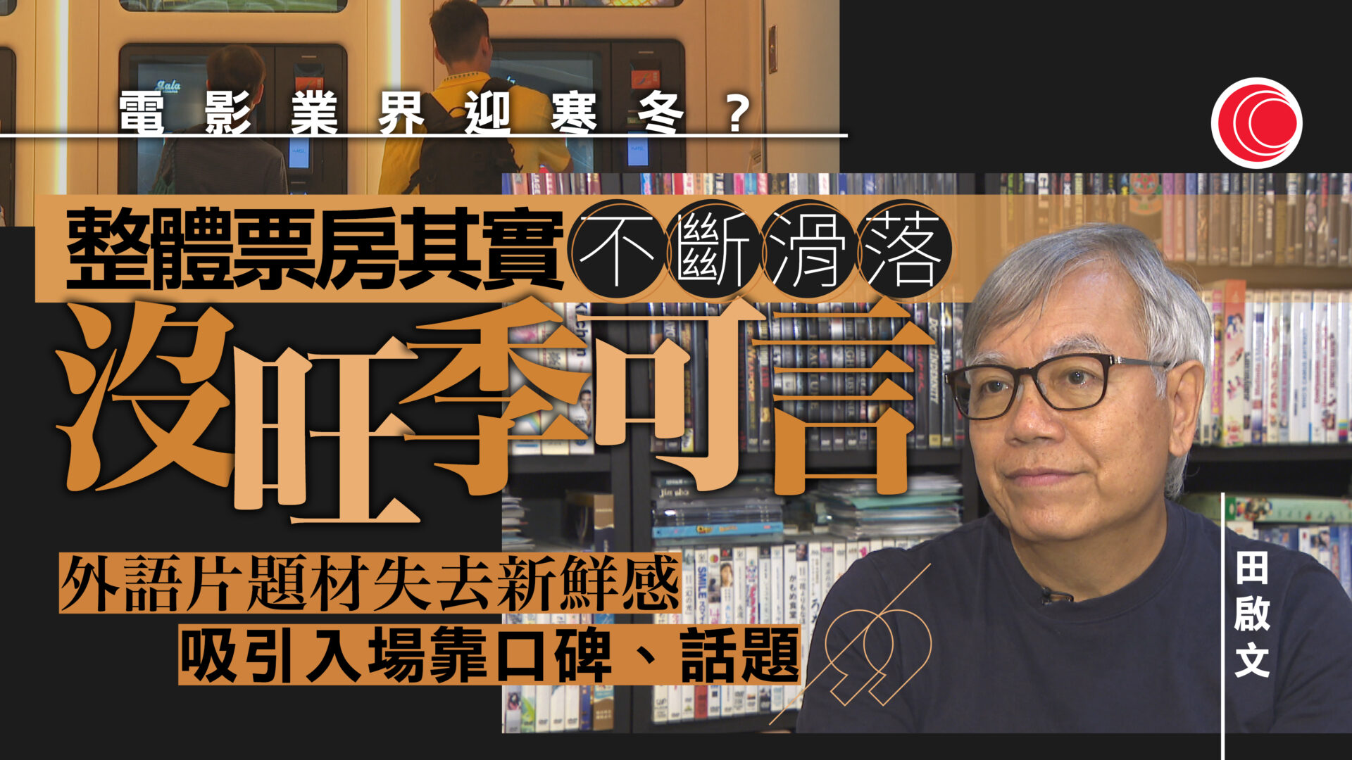 戲院結業潮｜半年10戲院退場　業界暑假檔期恐仍難解凍　田啟文：觀影文化已改變