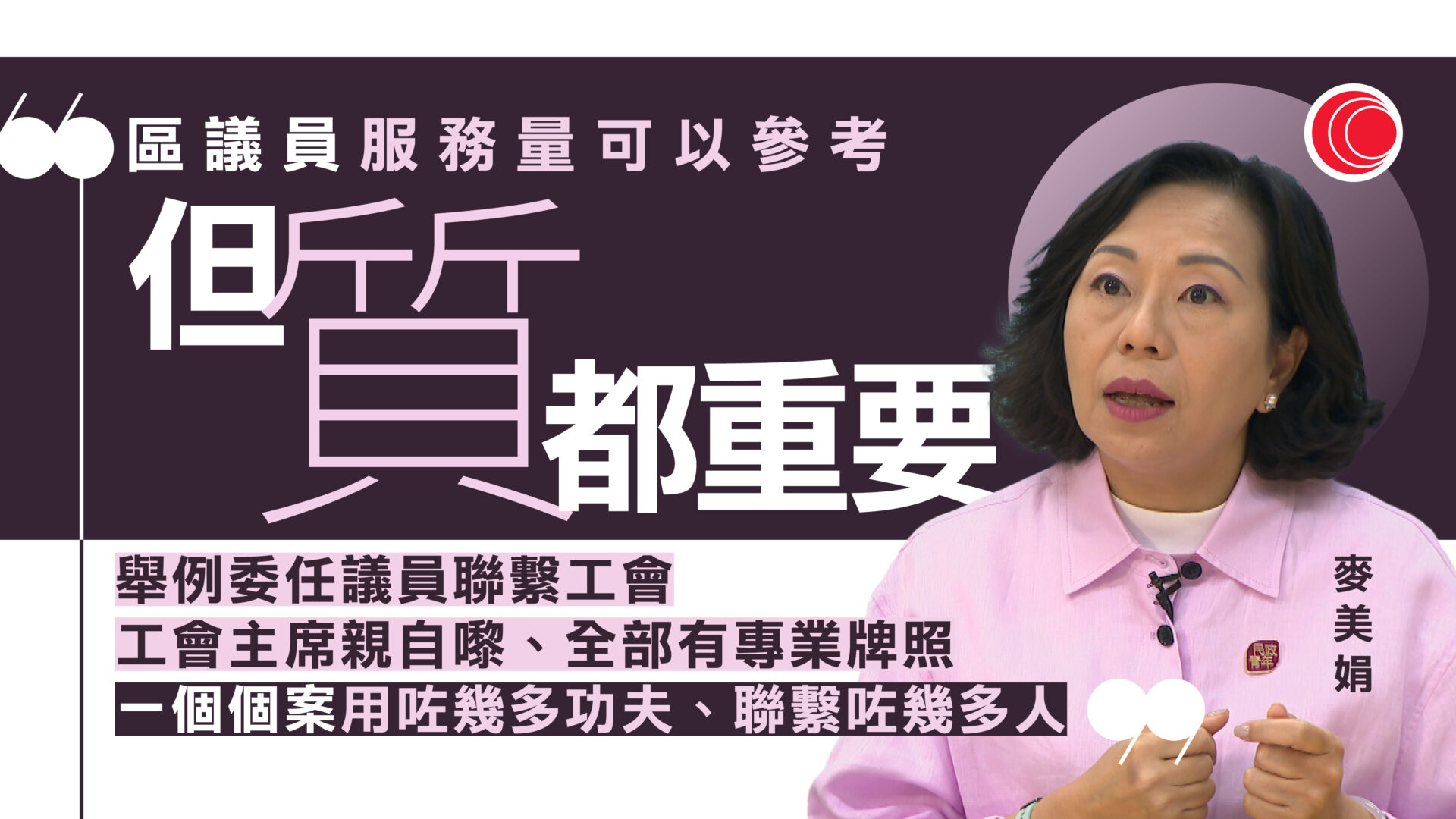 被問需否加強委任議員與居民連繫　麥美娟：服務數字只作參考、質也很重要