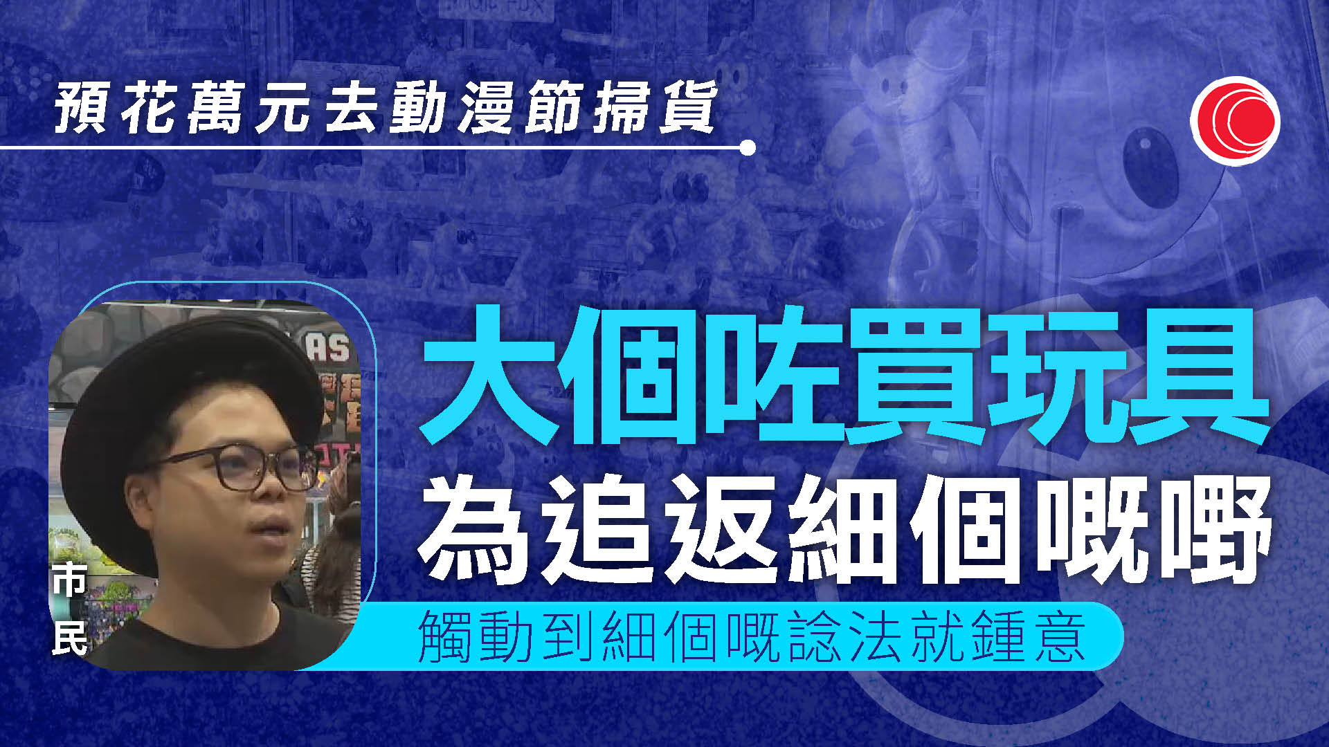動漫節｜潮玩產品大受歡迎　有紐約設計師專程來港參展　有人料花五位數買心頭好