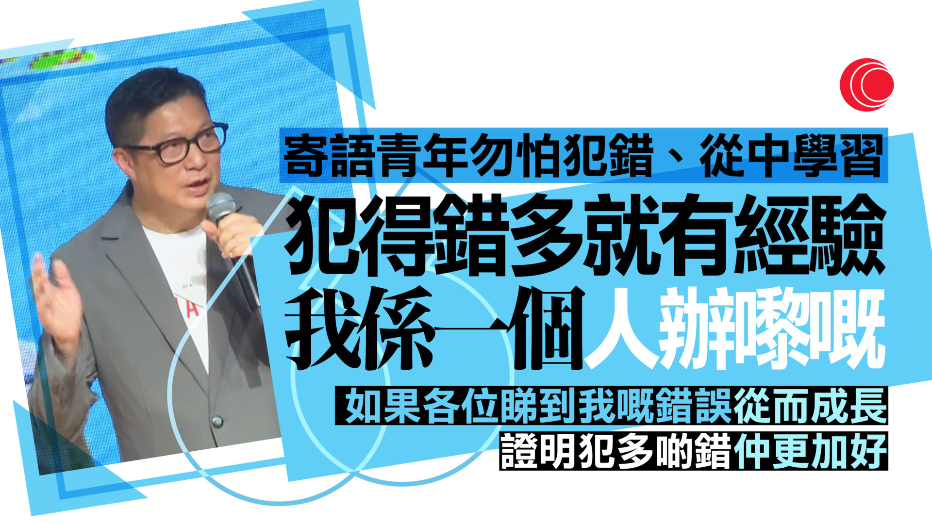 鄧炳強鼓勵青年莫怕犯錯　稱犯多了錯更加好、從錯誤中成長