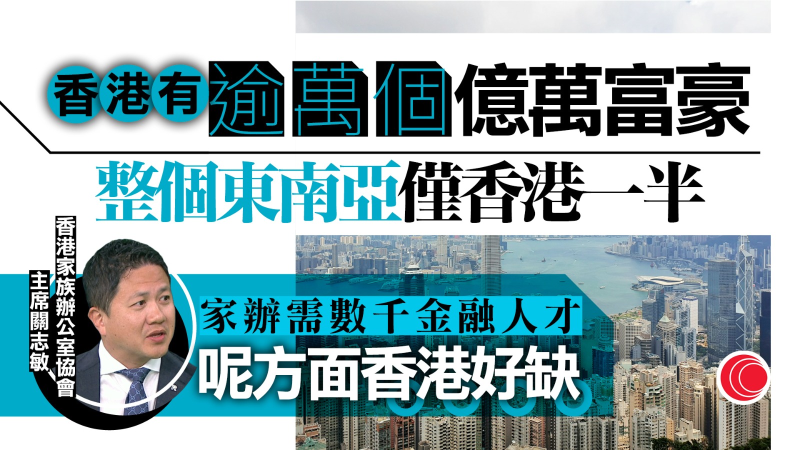財智商傳｜關志敏：港有逾一萬個億萬富豪　具條件做財管樞紐　但家辦人才有待補充