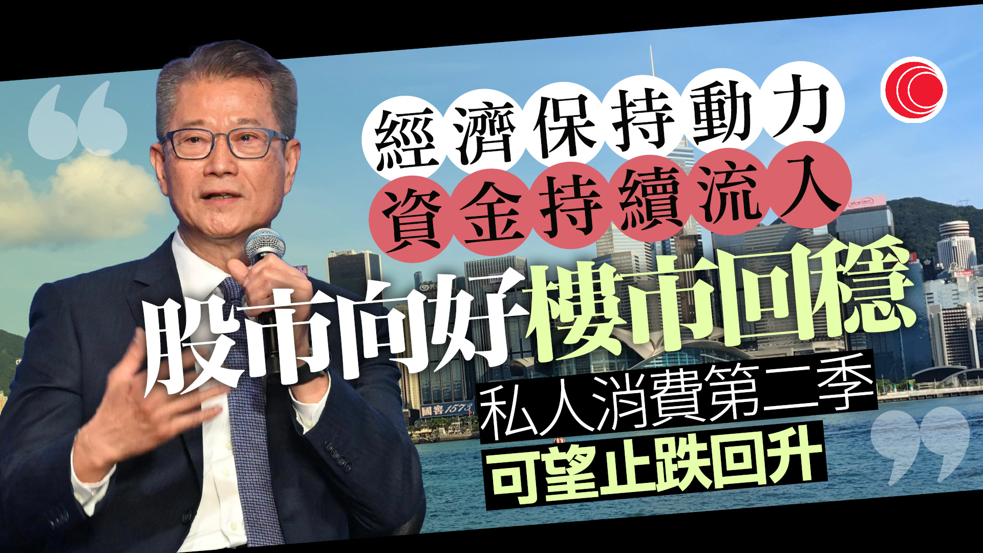 陳茂波：第二季GDP上升趨勢可望持續　連續十季增長　私人消費止跌回升