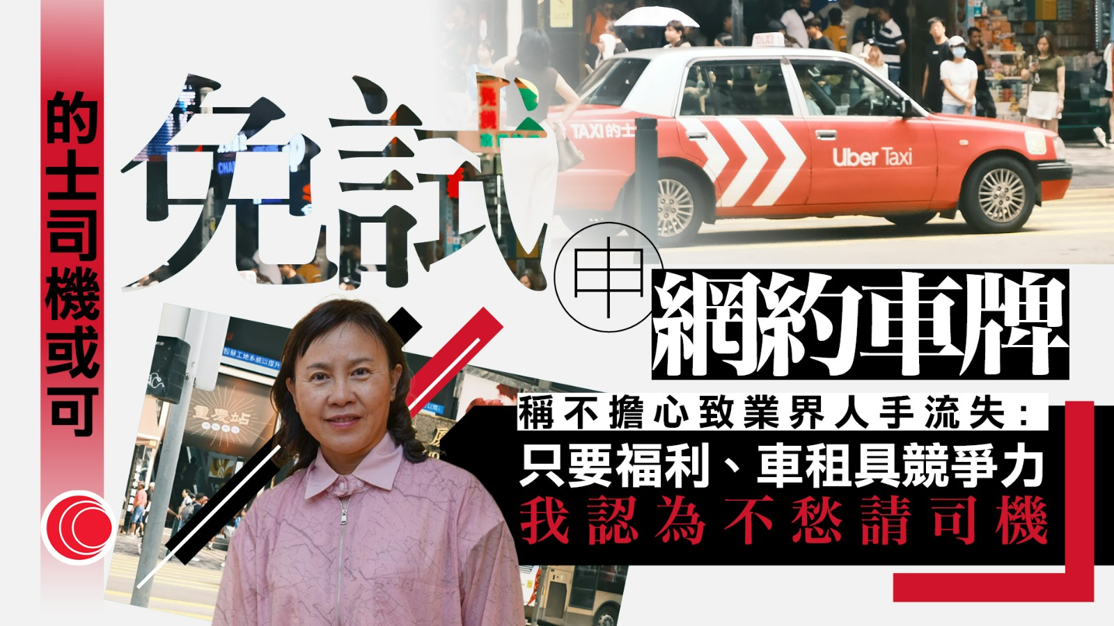 網約車｜陳美寶：牌照數量設限為平衡道路承載力　避行業惡性競爭　擬優化許可證考試