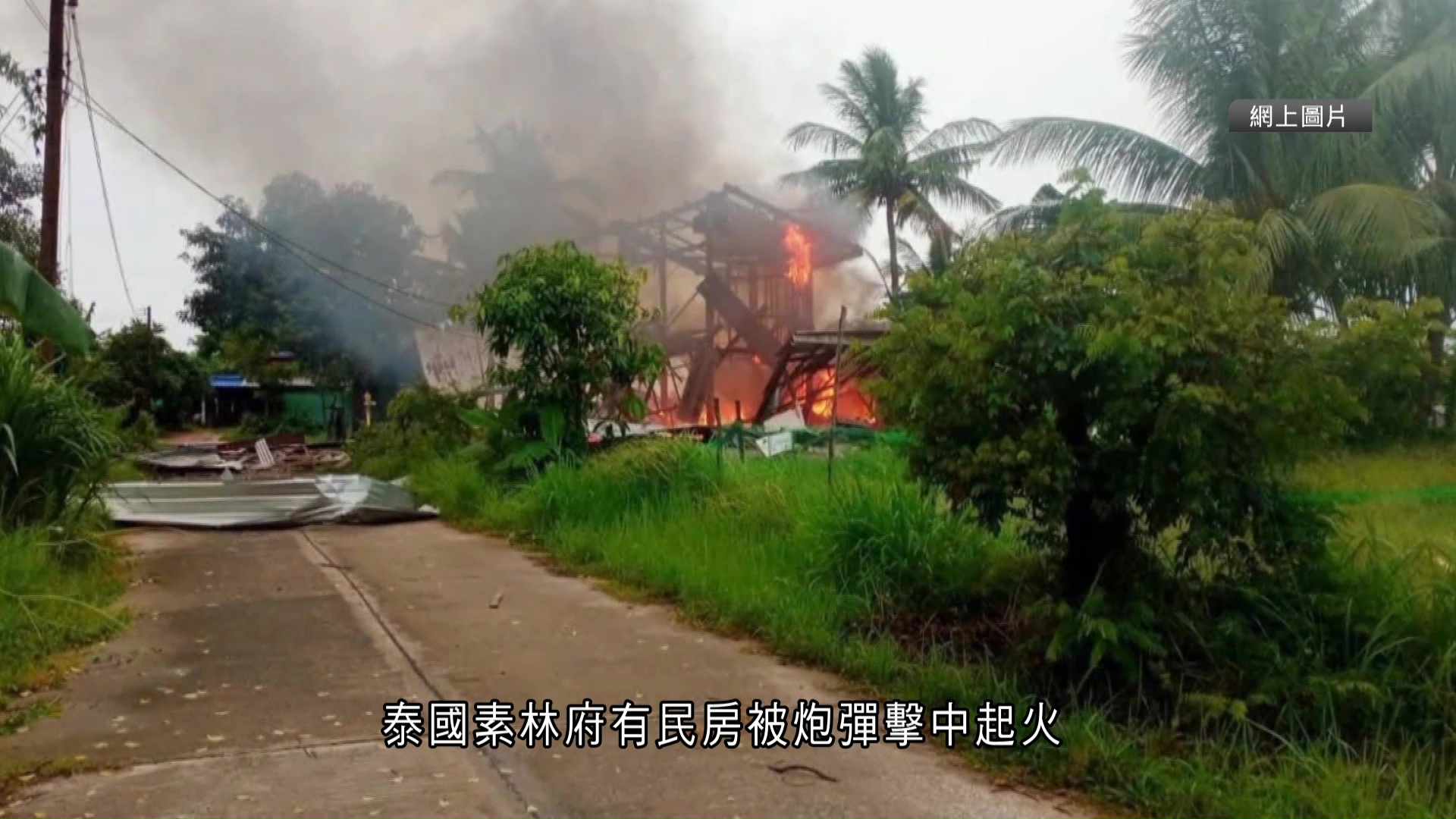 泰柬衝突｜泰邊境再有民房中炮彈起火　軍方：除非柬埔寨主動提談判　否則難實現停火