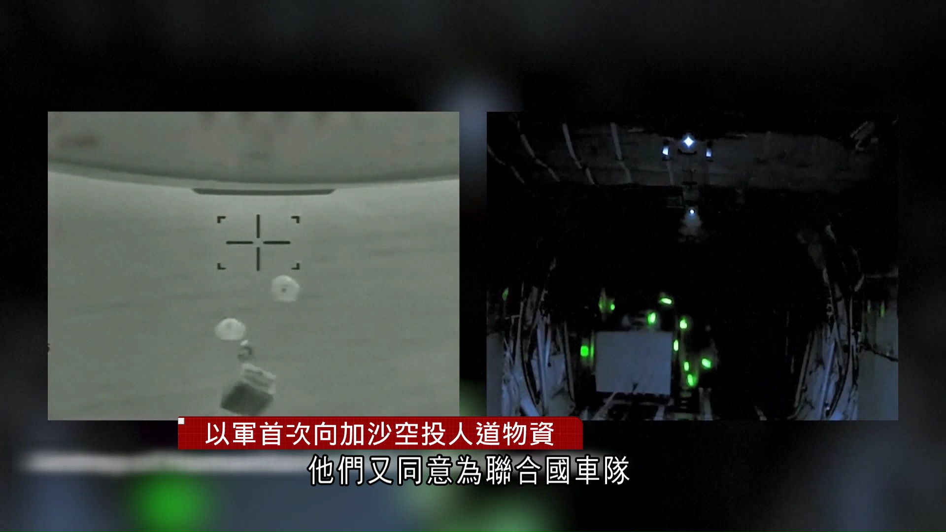 以哈戰爭｜以色列恢復加沙空投物資　聲稱從未有饑荒　聯合國促准物資貨車駛入