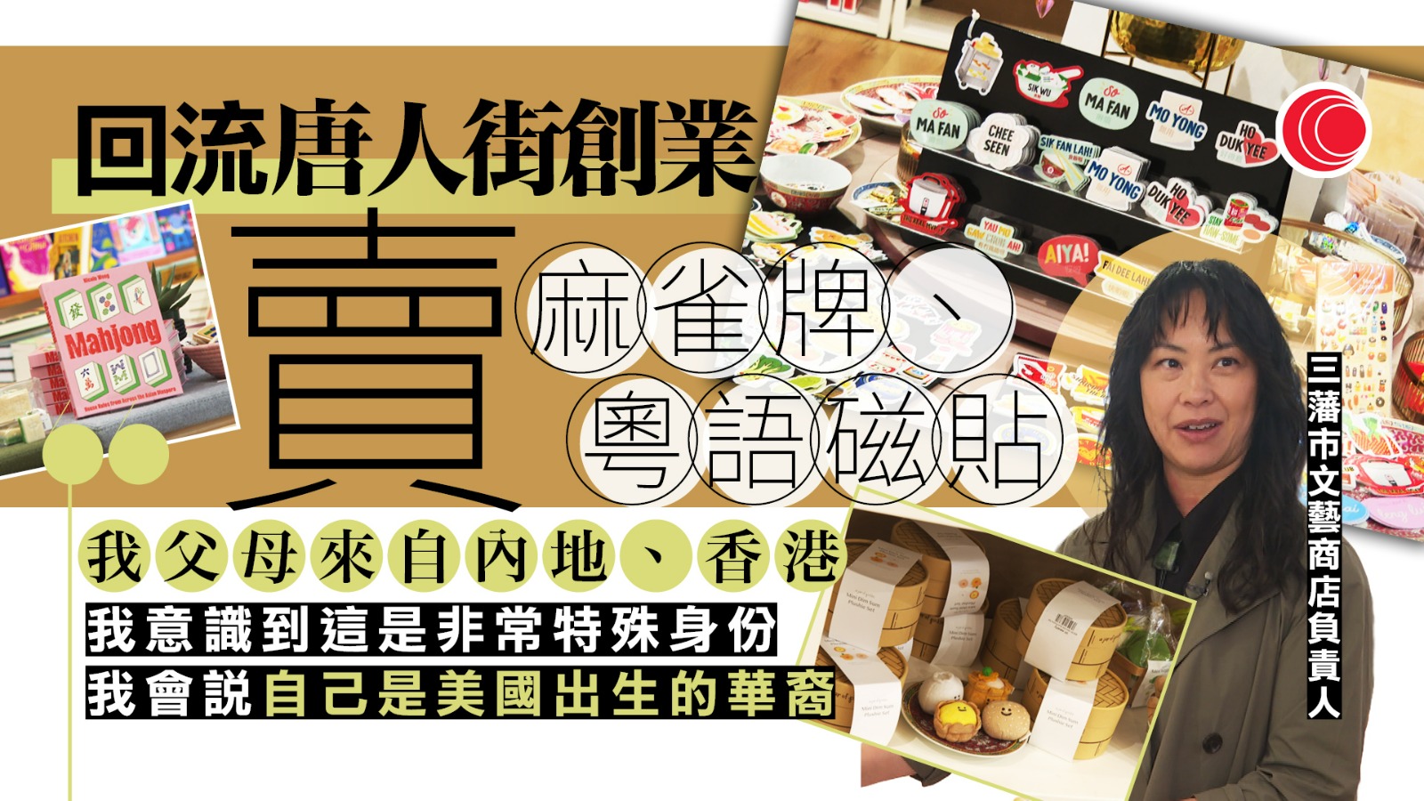 家國天下｜重返三藩市唐人街創業　推麻將文化盼承傳　年輕華裔女：這裏存在不同類型文化