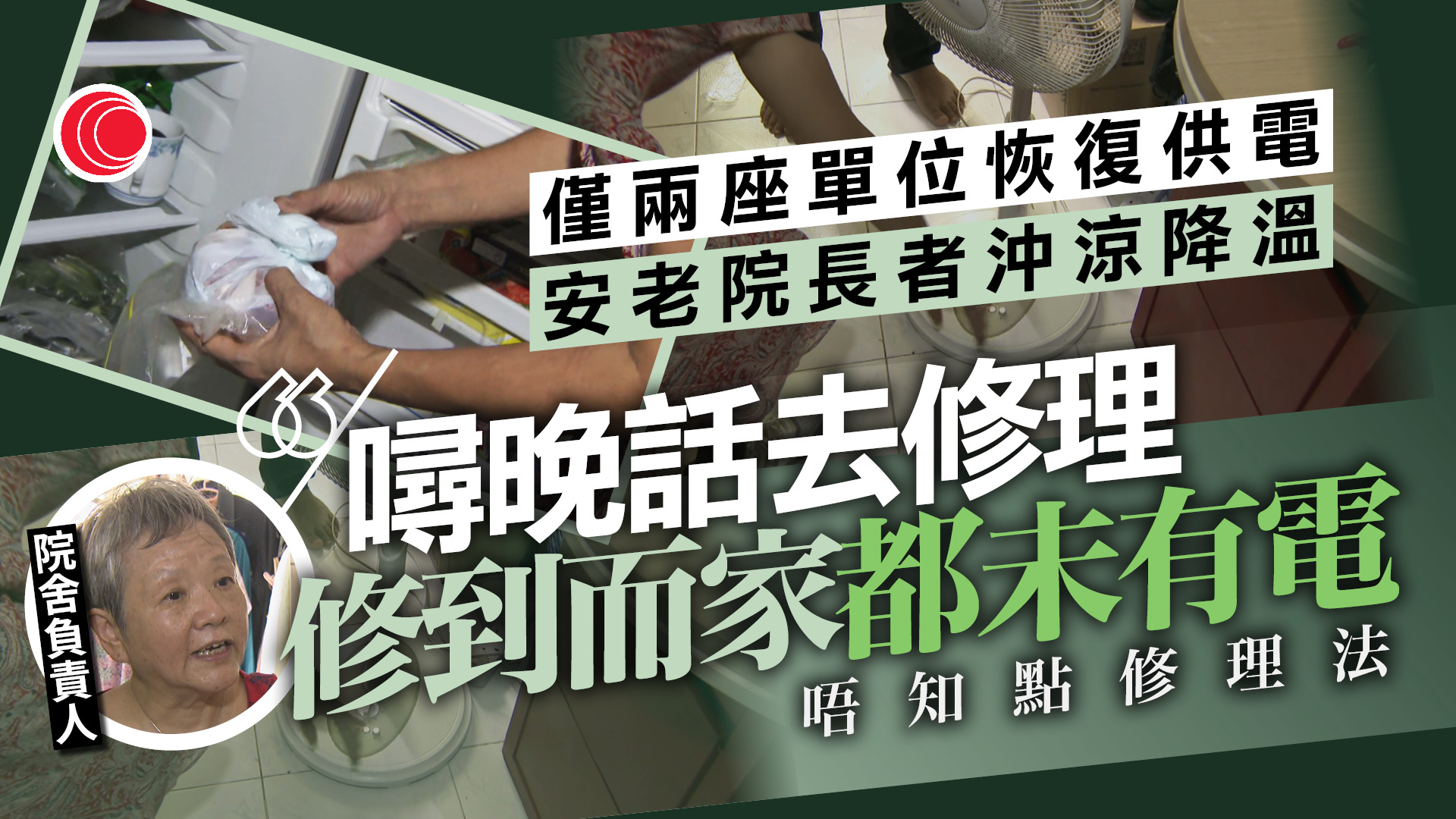 益豐大廈停電｜安老院供電未恢復　長者靠風扇、沖涼降溫　關愛隊上樓派支裝水