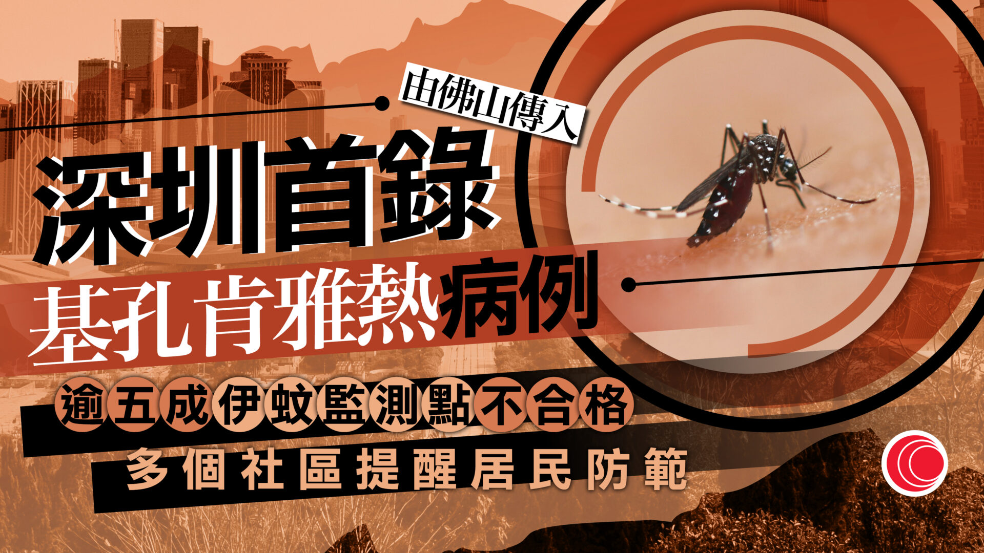 深圳出現首宗基孔肯雅熱確診病例 　由佛山傳入