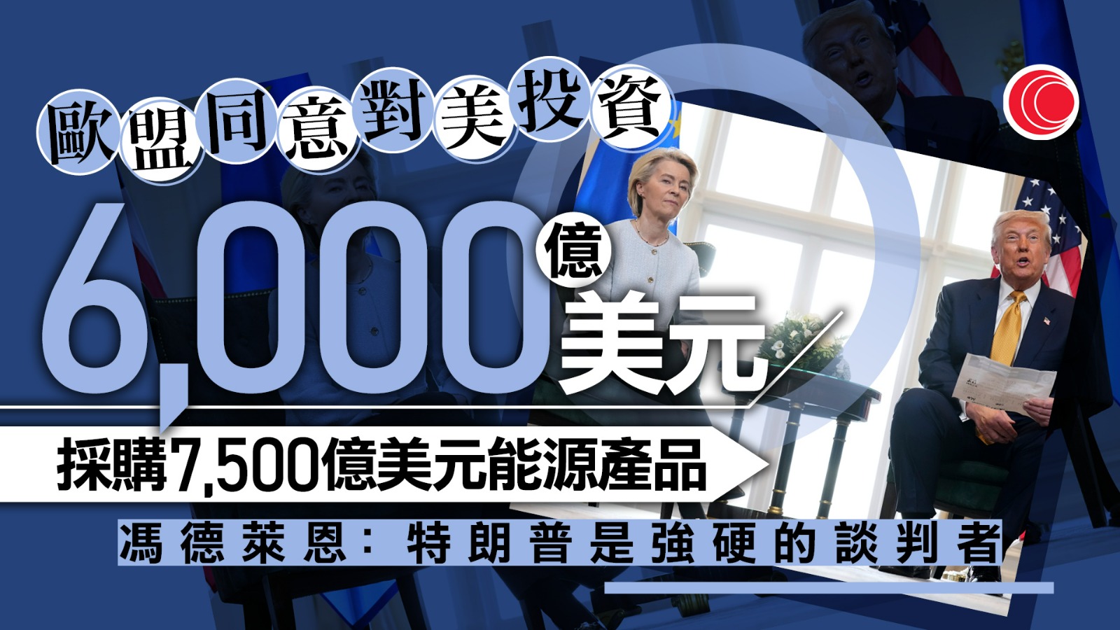 貿易戰｜美歐達協議框架　特朗普：歷來最大協議　馮德萊恩：已盡力爭取最好結果