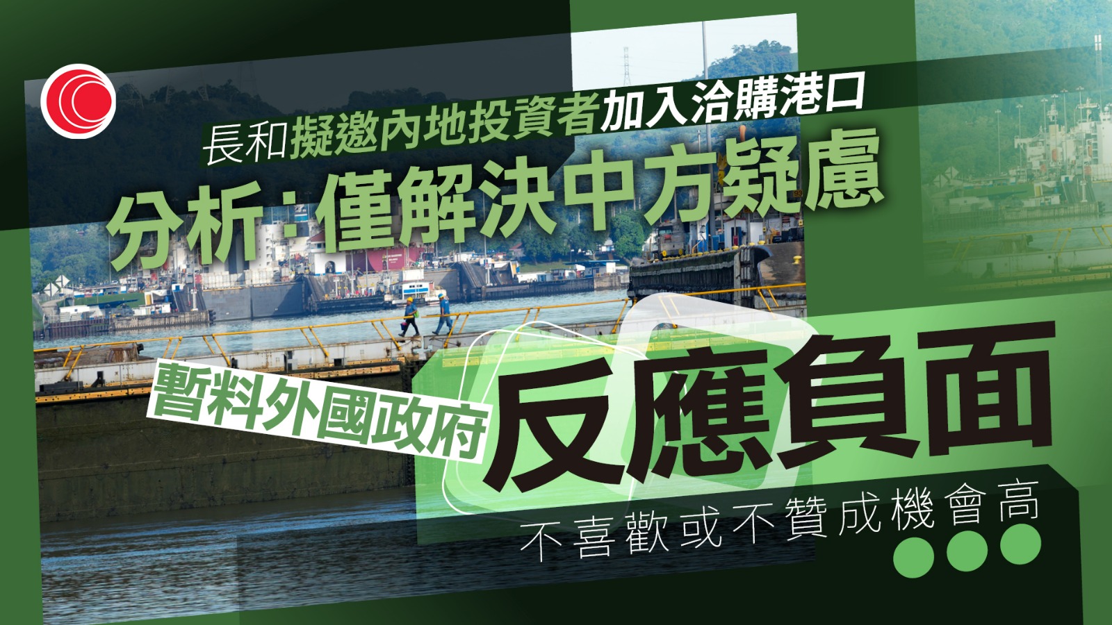 長和賣港口 │ 擬邀內地投資者加入洽購　分析：交易仍存不確定性