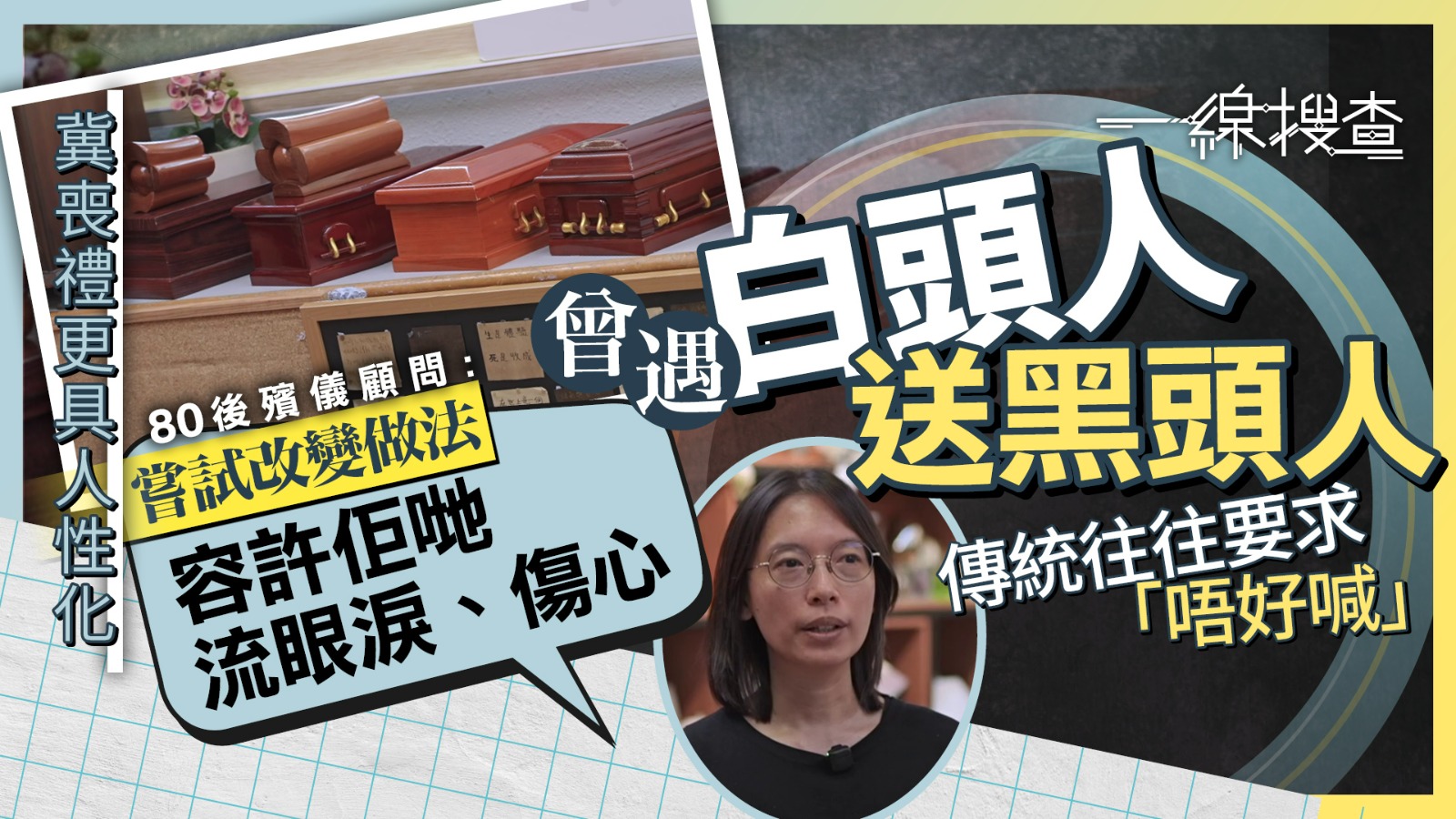一線搜查｜輔導元素融入殯葬行業　陪伴家屬自然抒發哀傷　80後殯儀顧問：喪禮好短暫、但哀傷好長遠