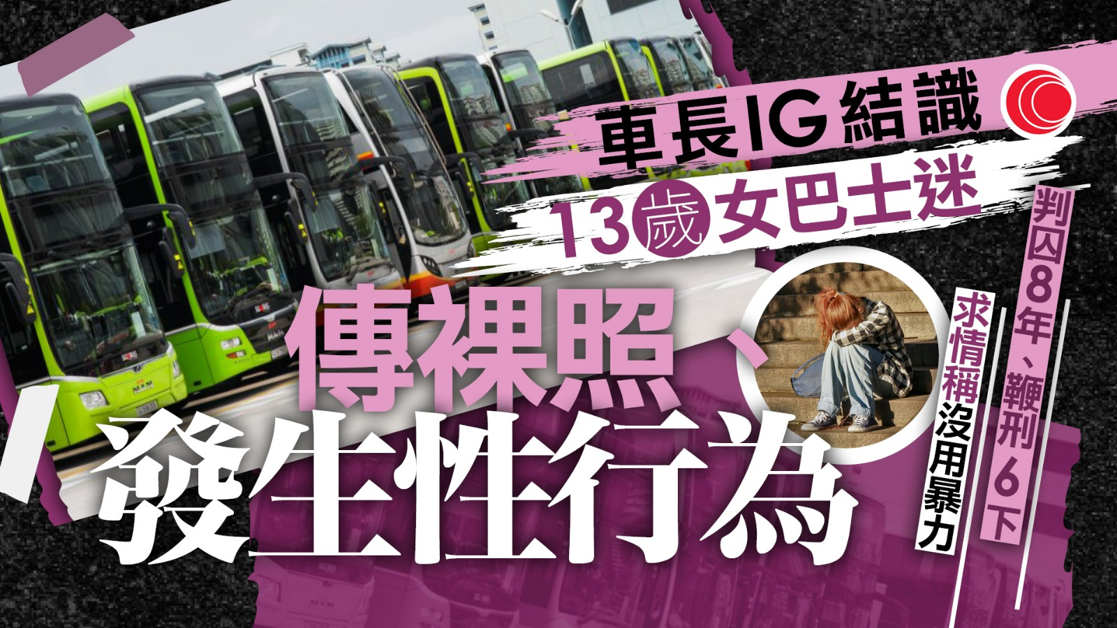 巴士車長涉性侵13歲女巴士迷　傳裸照、「車震」　控方：明知未成年仍熱烈追求