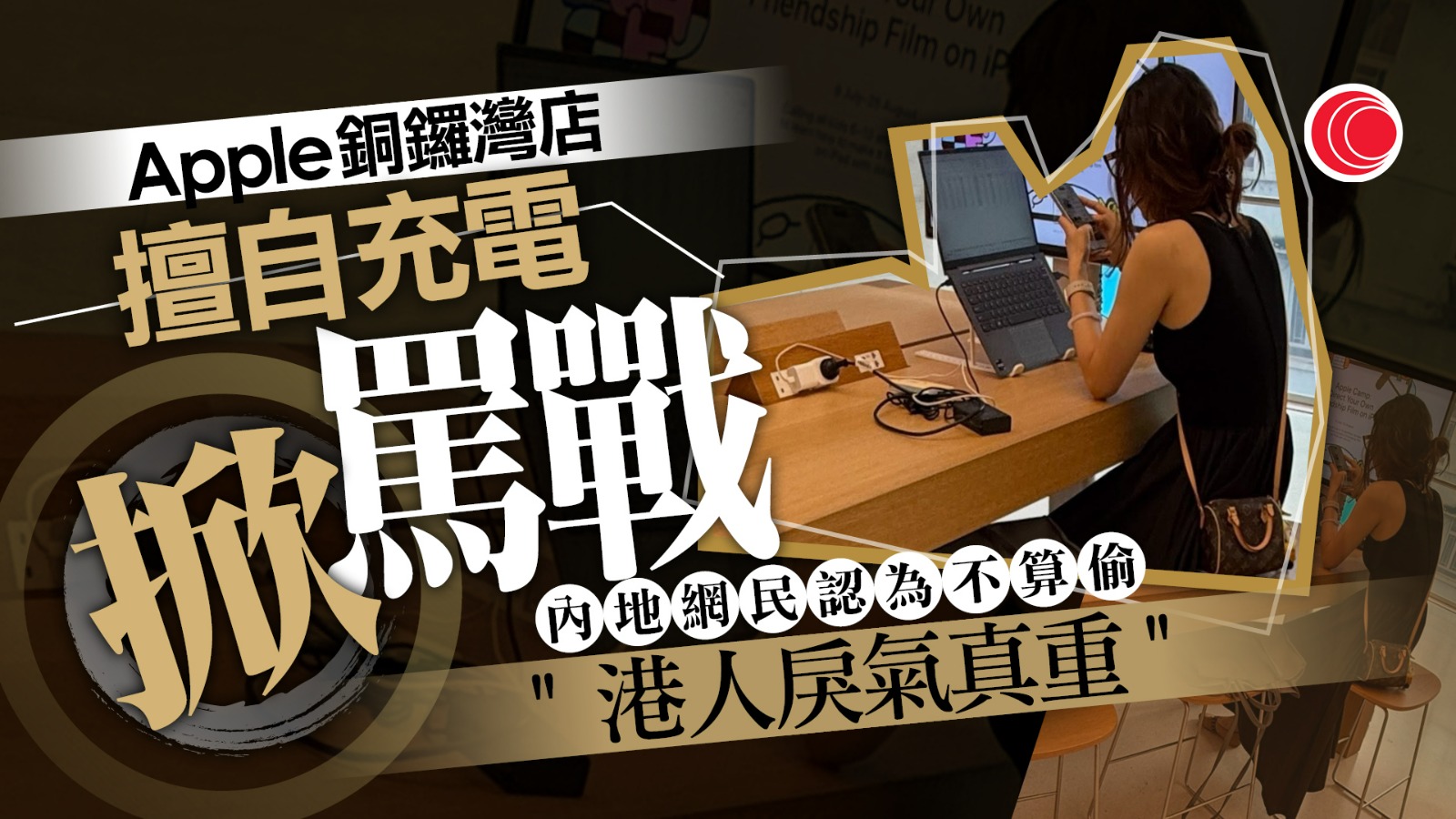 內地女Apple銅鑼灣店「偷電」　即場開電腦用EXCEL　遇阻止即反駁：為甚麼不行