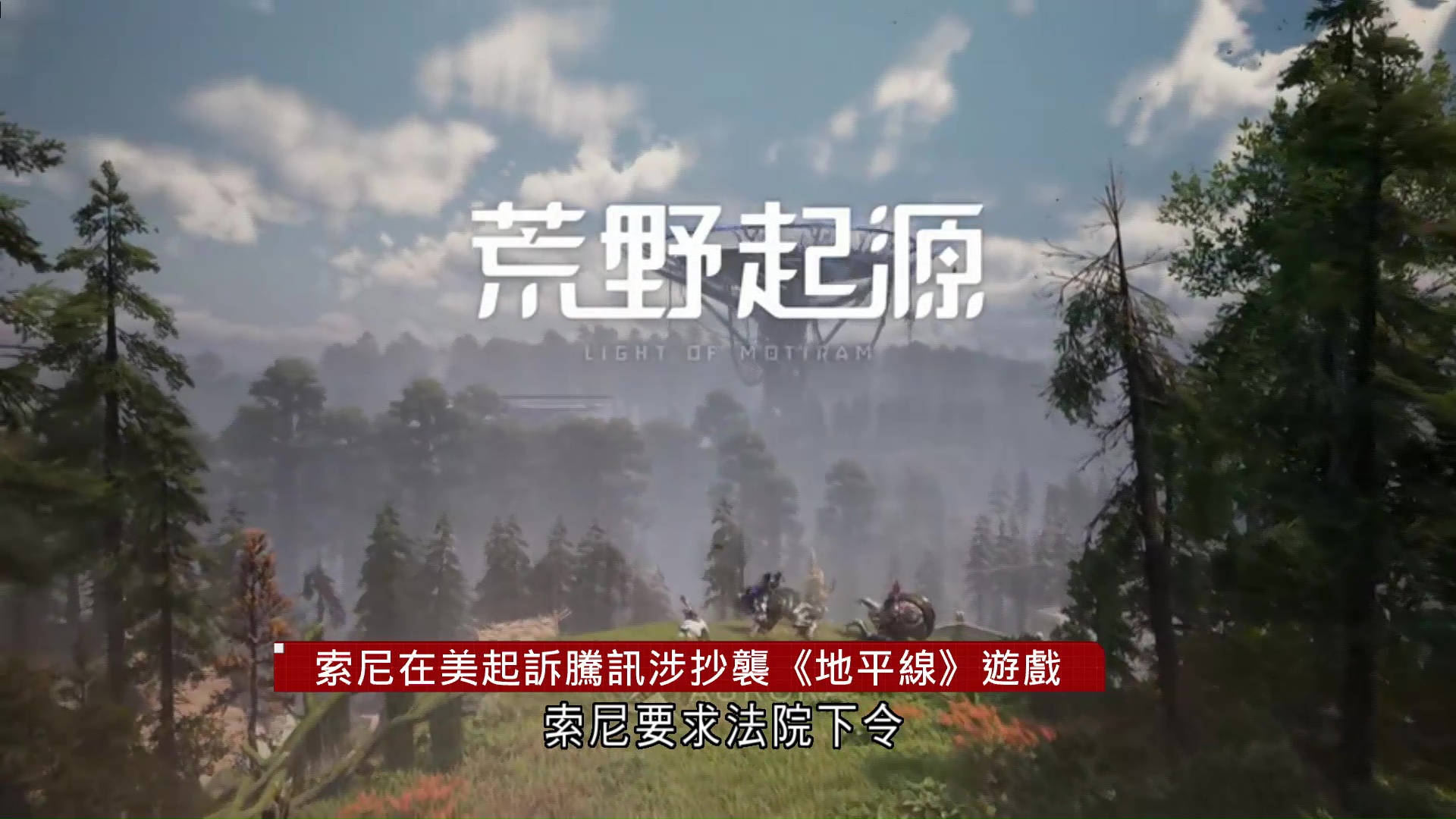 索尼在美國起訴騰訊涉抄襲《地平線》遊戲