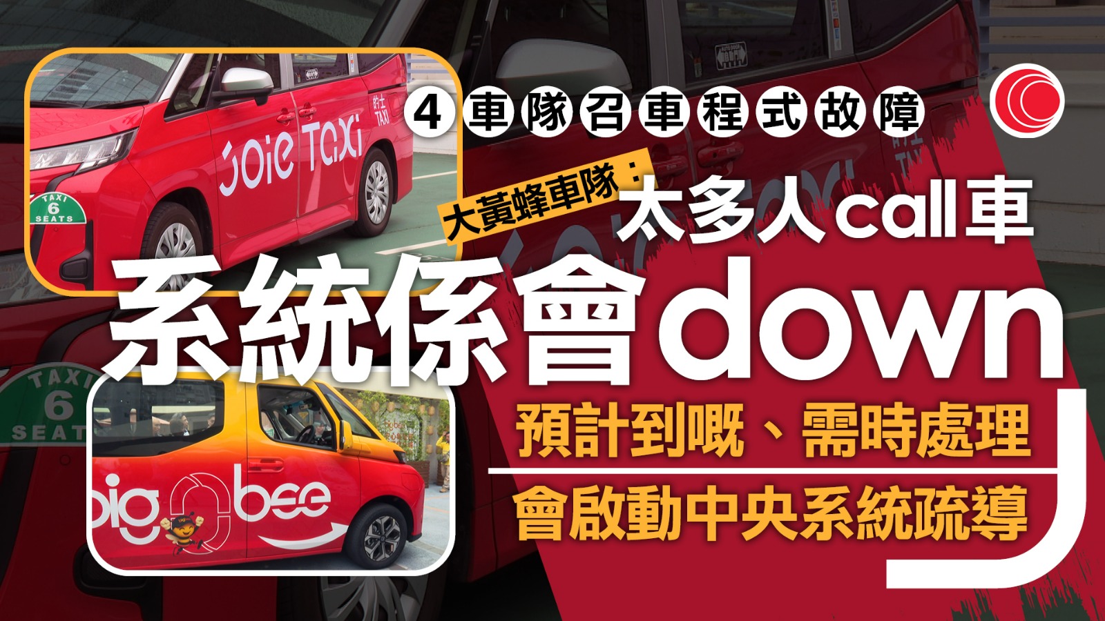 的士車隊｜多個Call車APP故障　負責人：多人試用　料日後建中央系統有助疏導
