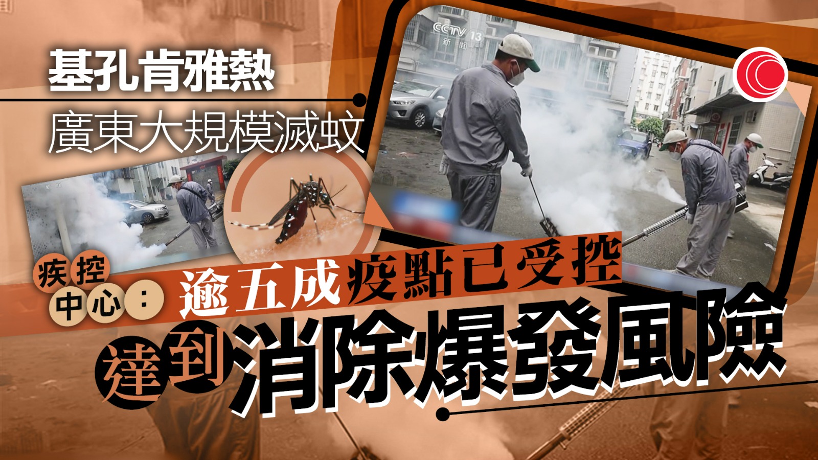 廣東上周六起展開滅蚊行動　疾控中心表示超過五成疫點已受控