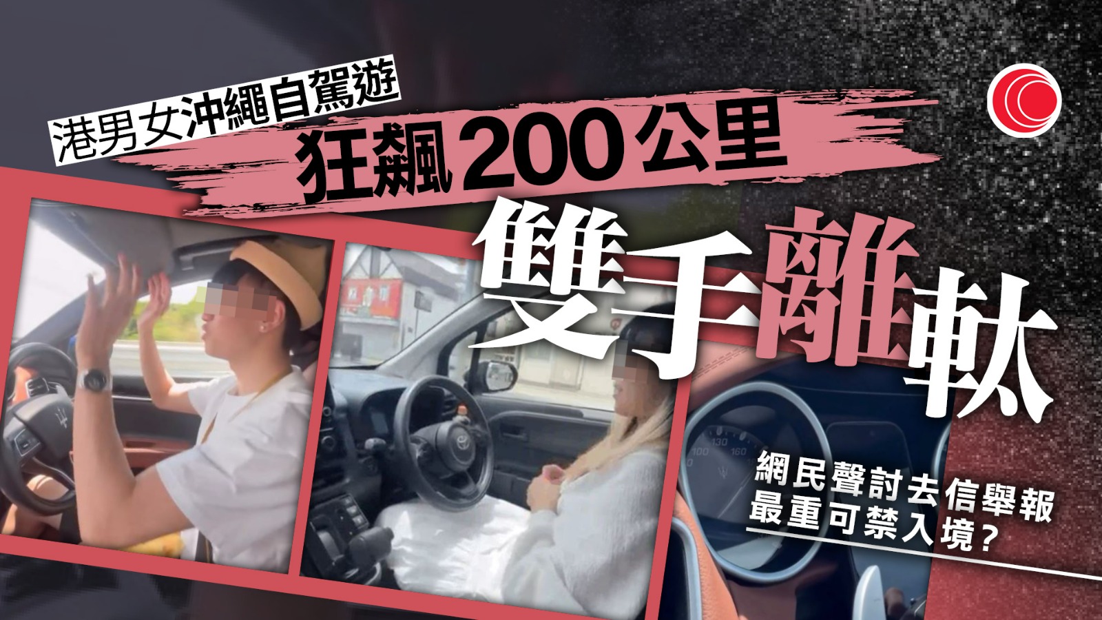 港人男女沖繩揸快車　雙手離軚、狂飆時速200公里　違例最重可禁入境日本？