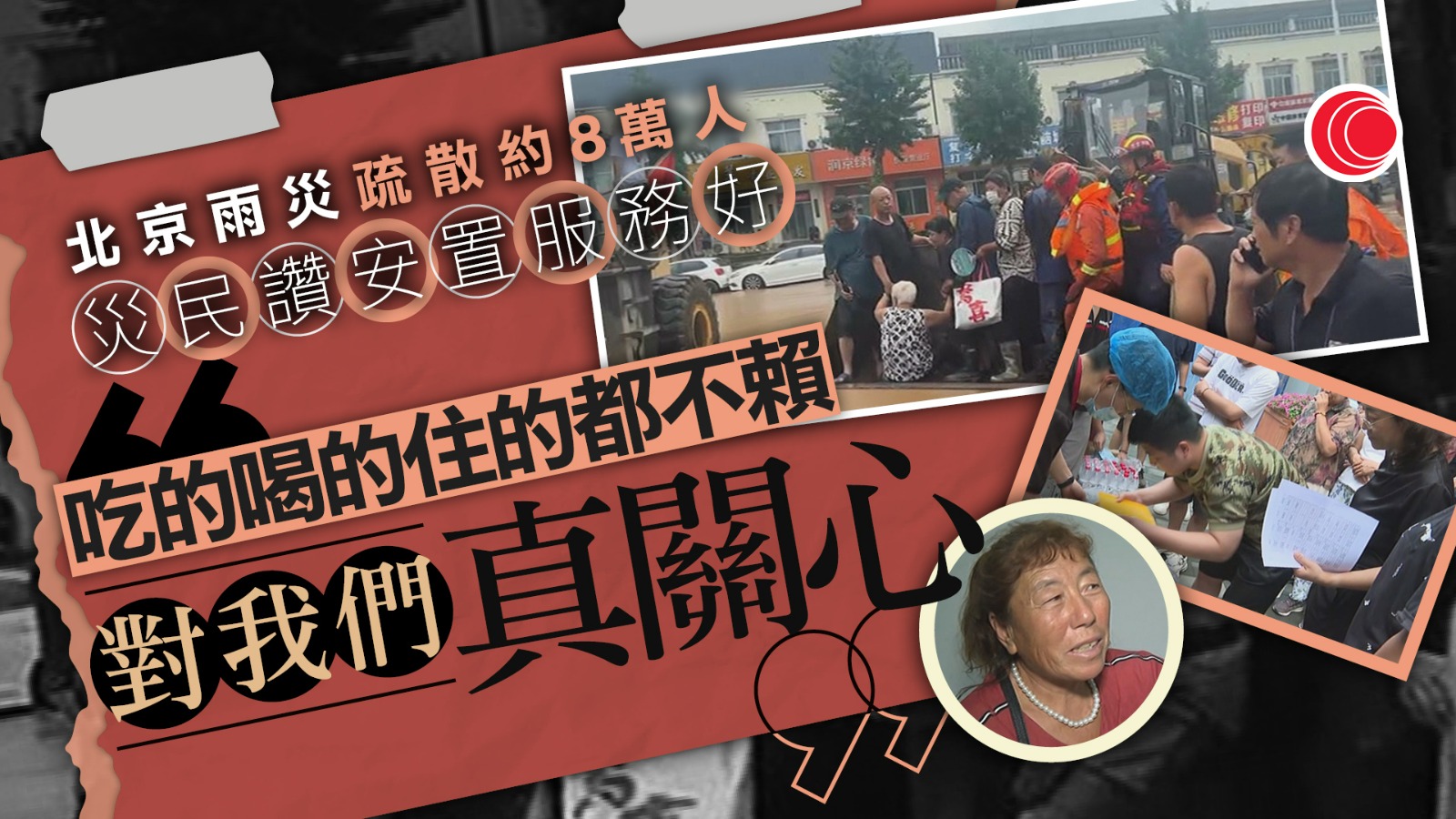 華北暴雨｜中央撥3.5億元支援9省市應付災情　北京至今疏散8萬多人