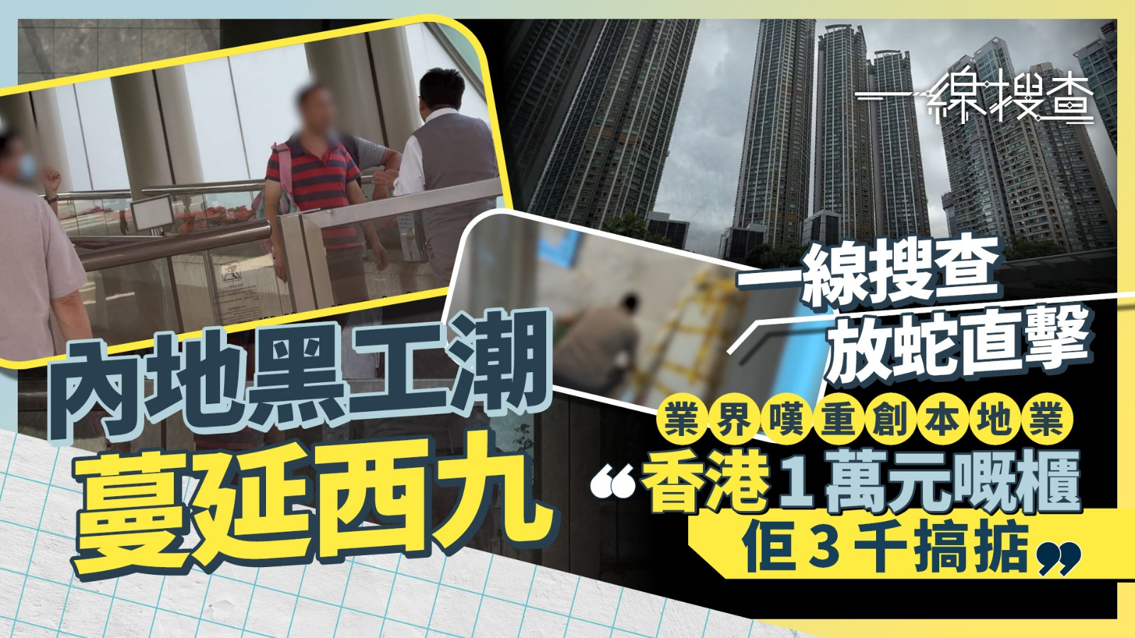 一線搜查|內地黑工搶佔豪宅裝修市場 放蛇直擊工人自出自入 業界斥成本傷人:$3,000完成萬元櫃