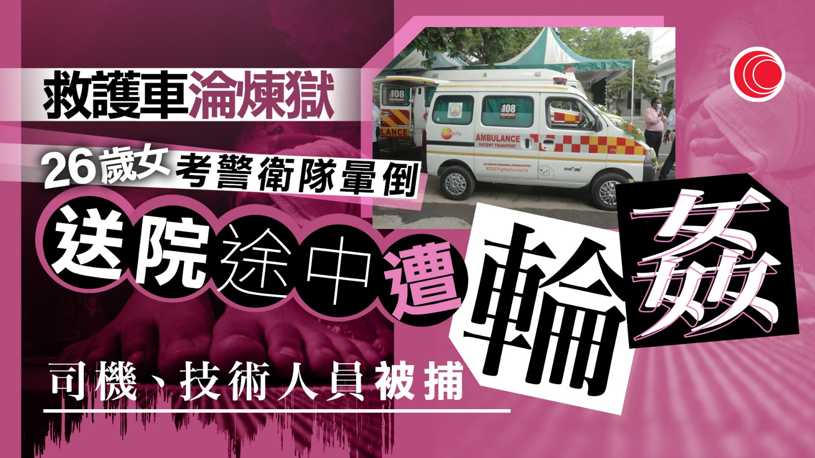 26歲女子救護車上遭輪姦 兩男被捕 警:昏迷地點離醫院僅10分鐘車程