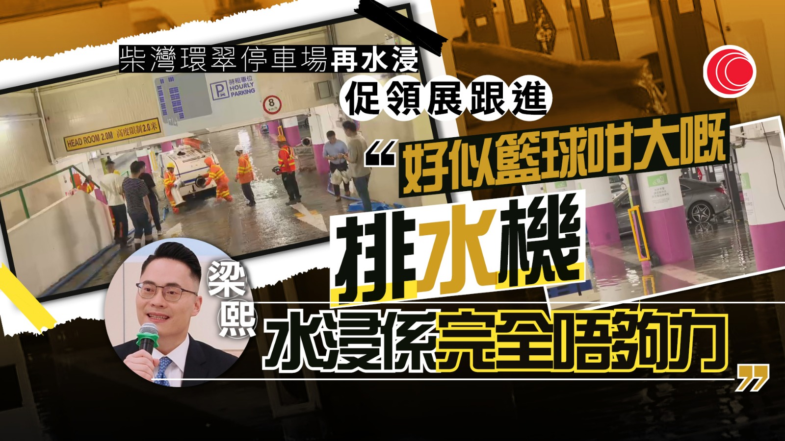 暴雨｜環翠邨停車場再水浸　區議員憂一再重演　梁熙批領展未按指示改善排水