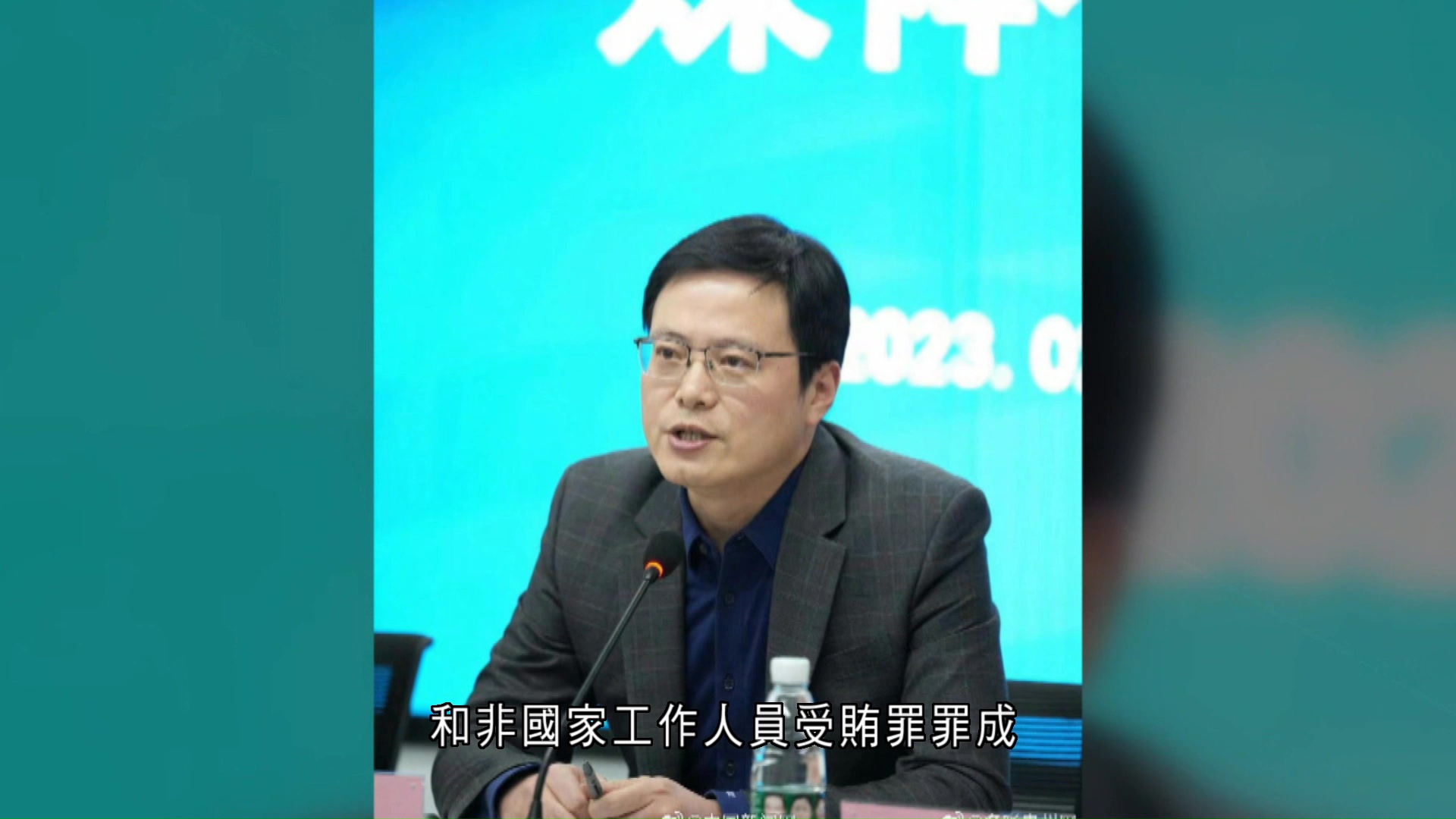 劉軍受賄案一審判監禁11年　王小平監禁10年6個月