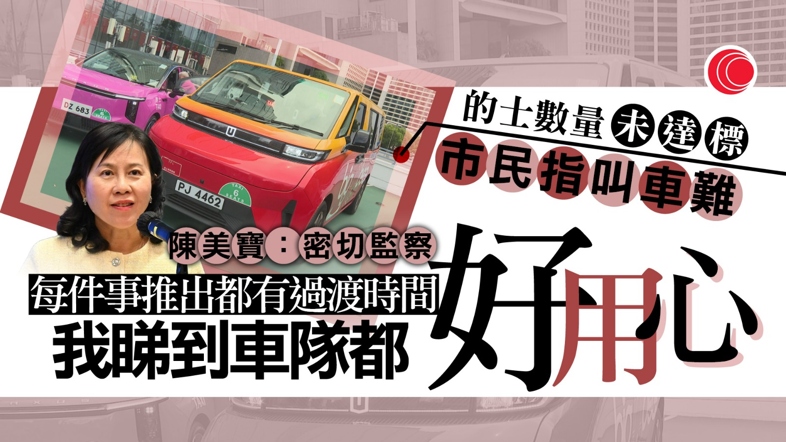 的士車隊｜數量未達標、市民叫車難　陳美寶：發展需時、會密切監察