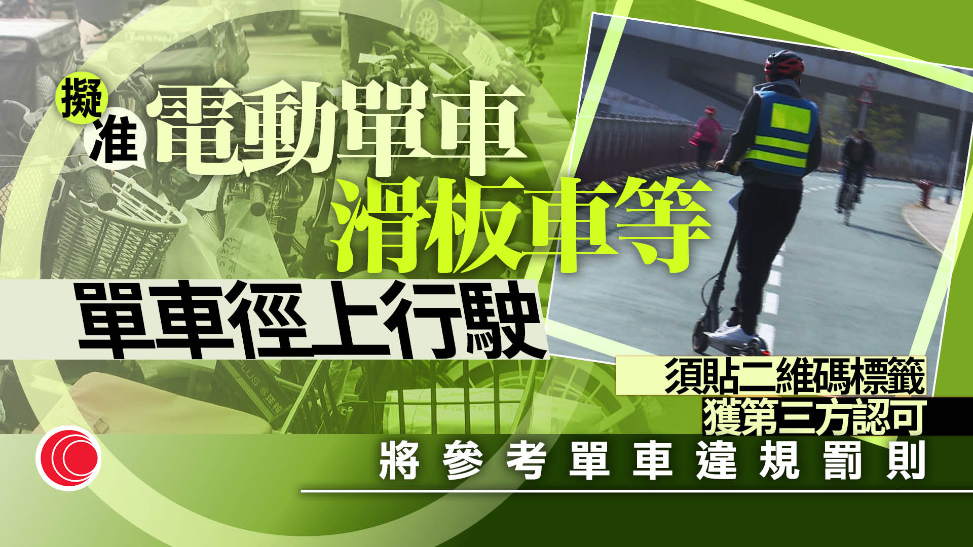 政府研規管電動可移動工具　爭取明年交修例草案