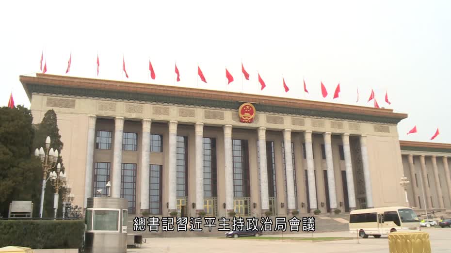 政治局：要落實落細更加積極財政和適度寬鬆貨幣政策