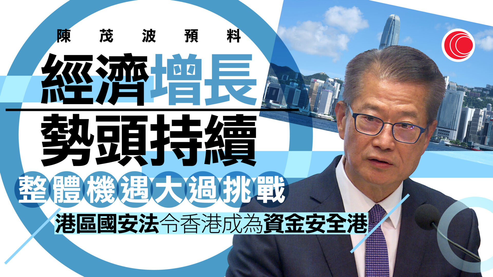 政府發表營商環境報告　國安法令香港成資金安全港　陳茂波：機遇大過挑戰