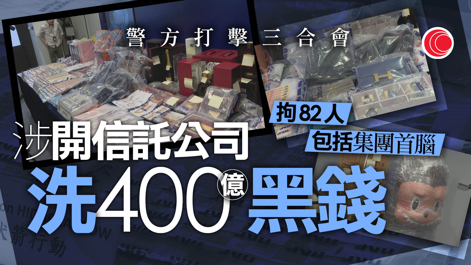 三合會藉信託服務洗黑錢　警方拘捕82人、凍結約11.3億元資金