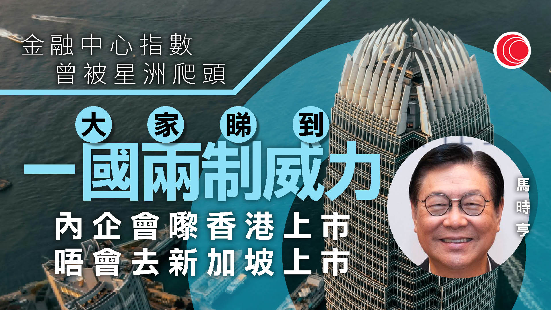 馬時亨指一國兩制吸引外資來港　可研開發非洲、南美等新興市場