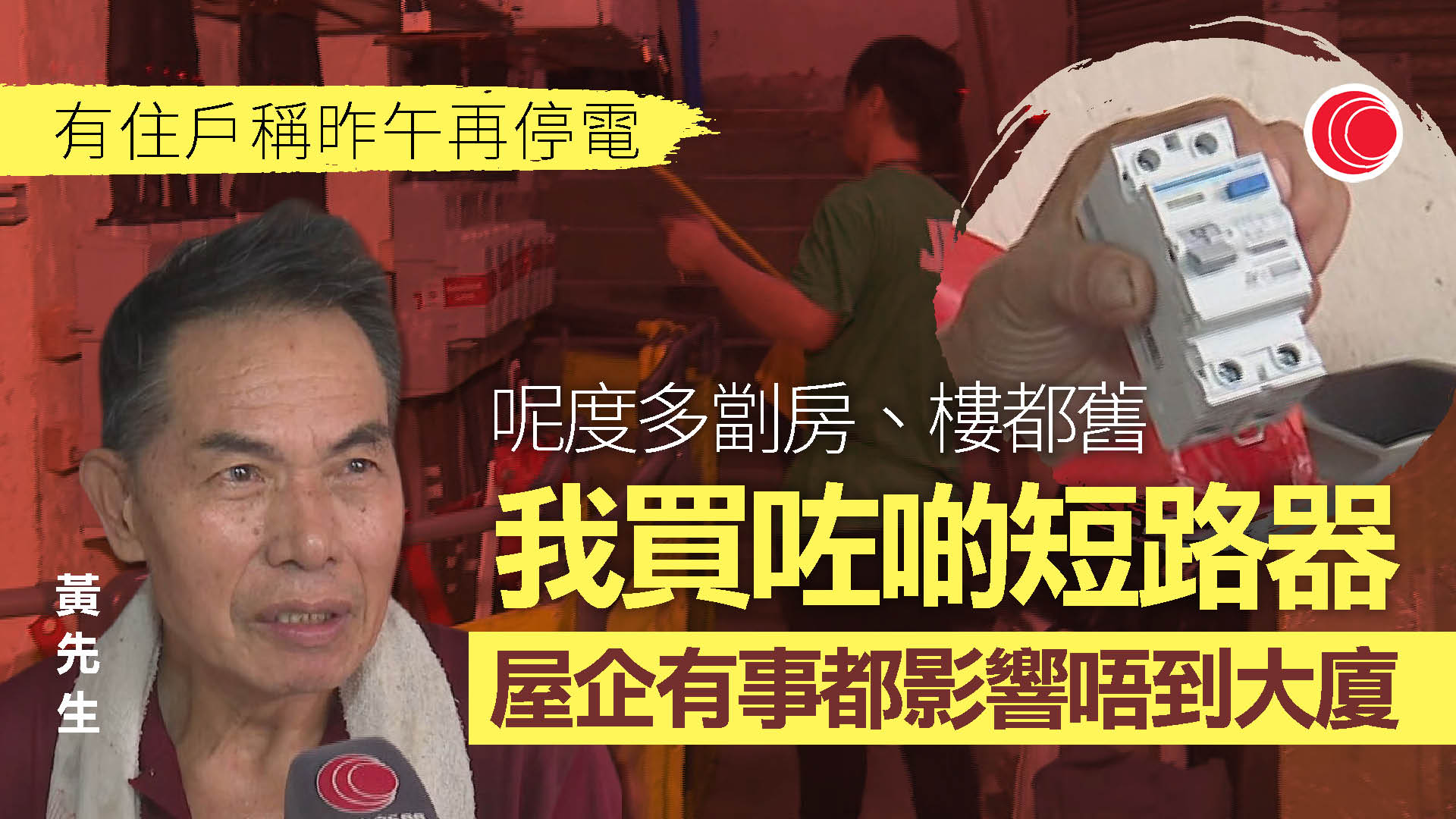 益豐大廈停電｜昨午再度停電　居民稱機電署曾派員檢查　疑有單位短路或漏電引致