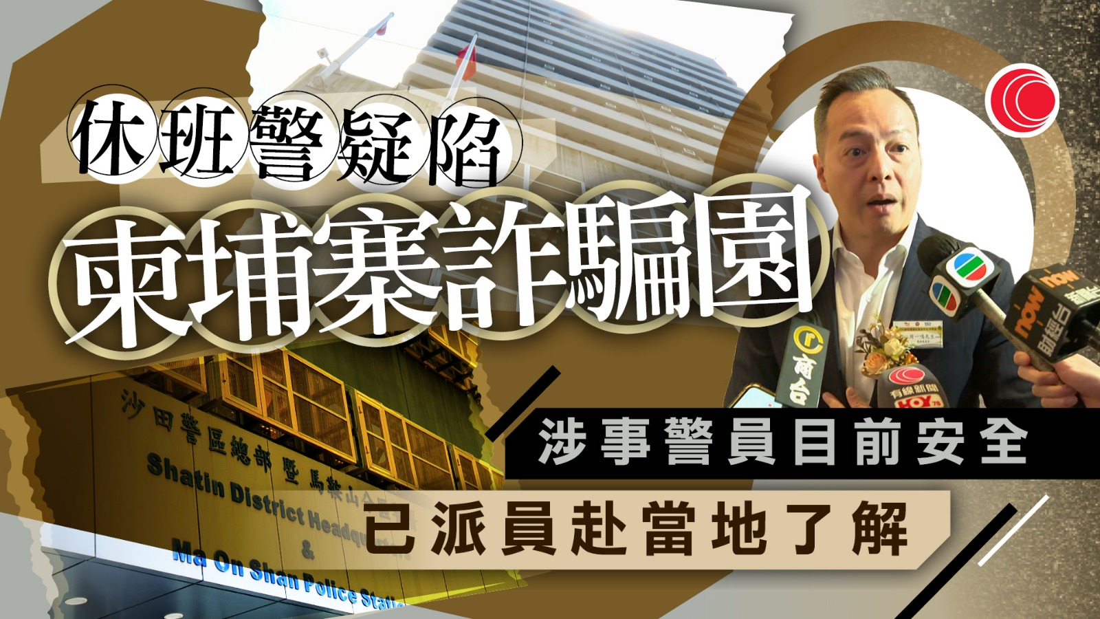 休班男警疑被帶到柬埔寨詐騙園區　周一鳴：目前安全、已派員赴當地了解