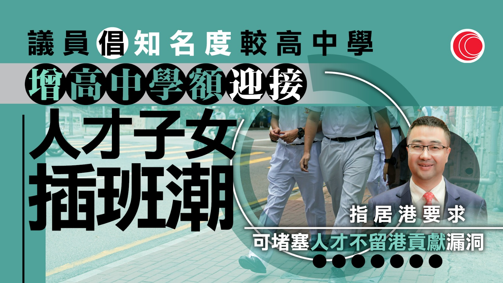 高才子女申大專資助須居港兩年　有議員冀政府增名校學額迎「插班潮」