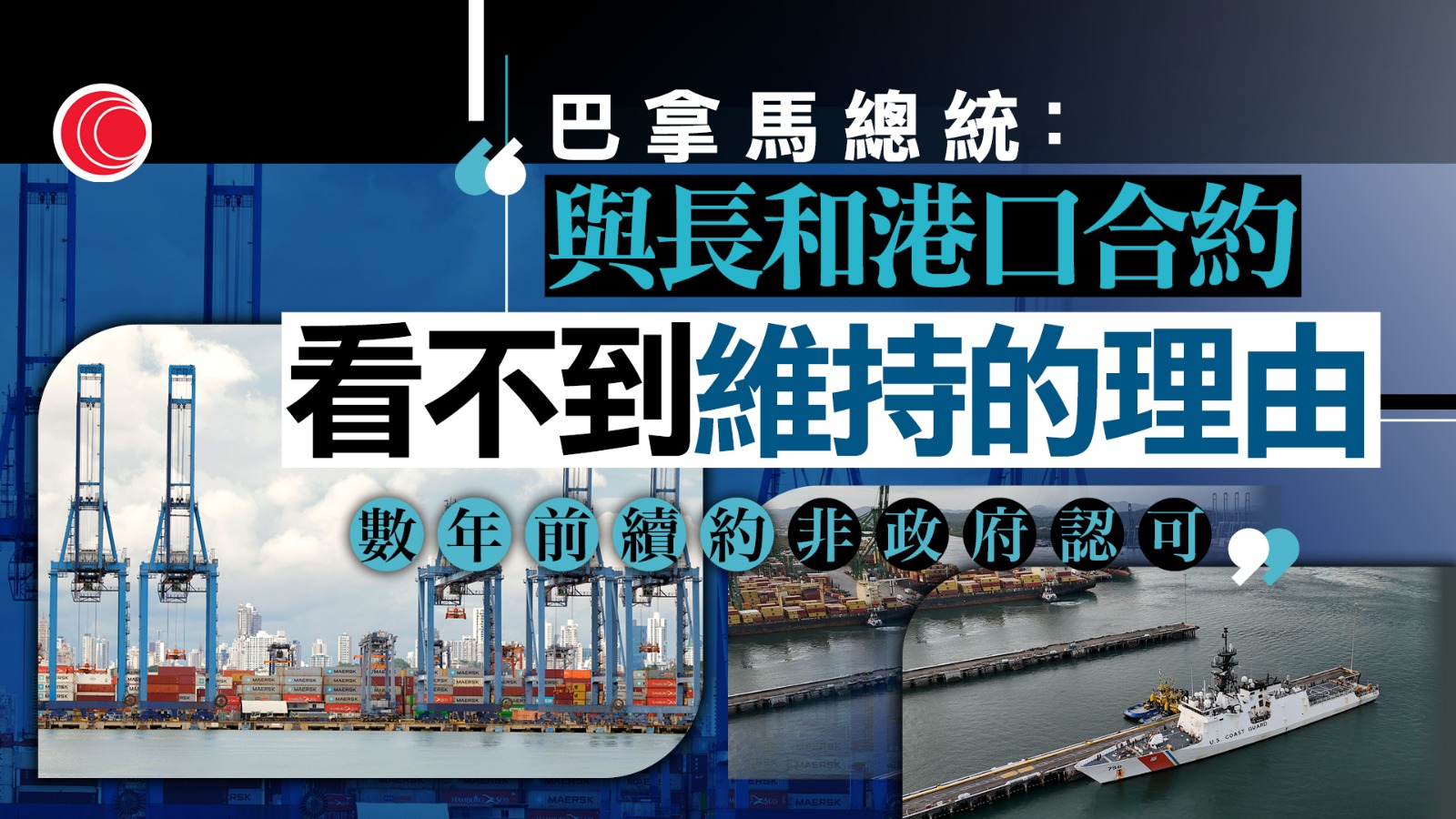 巴拿馬總統：看不到長和港口合約繼續的理由