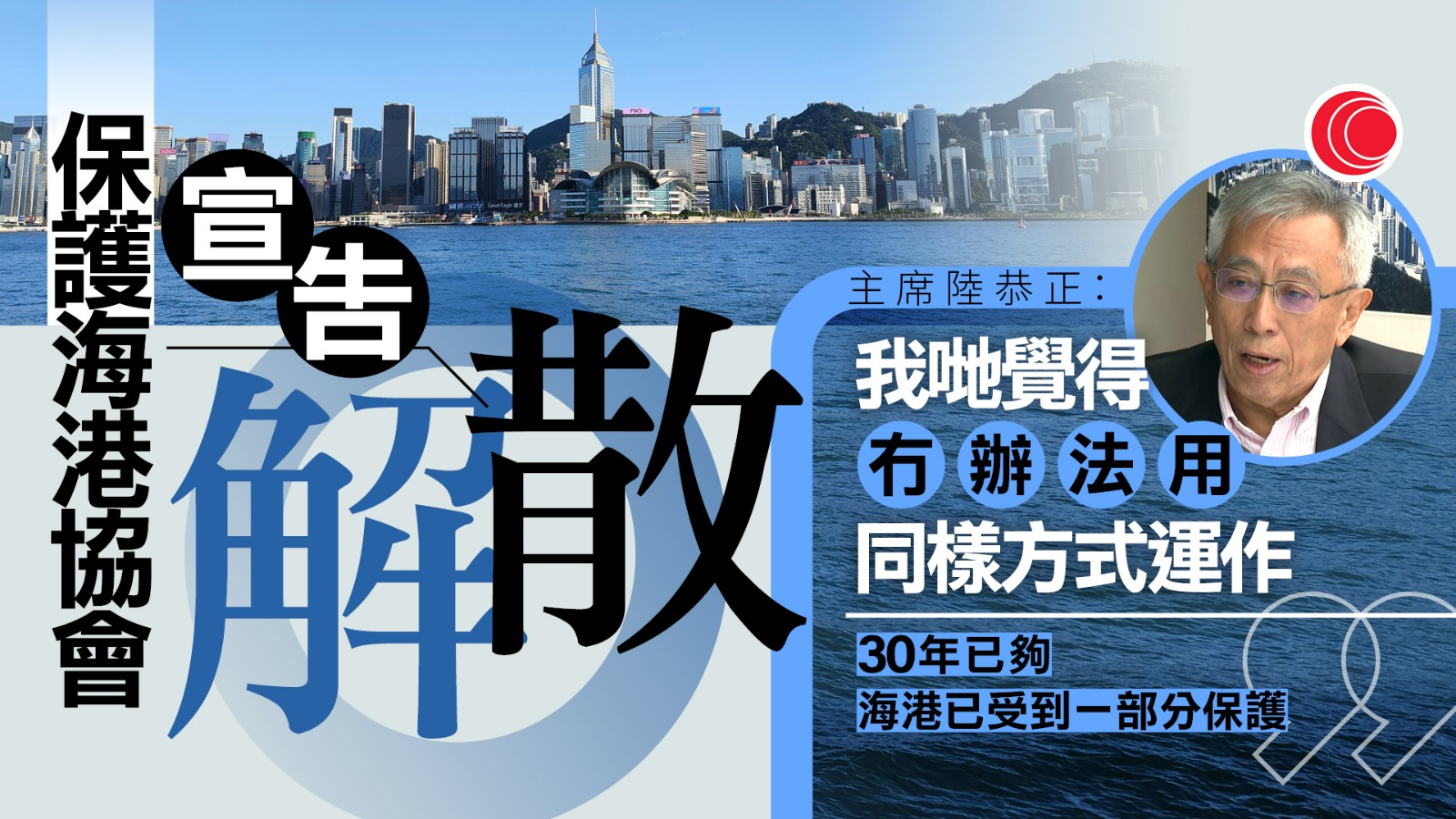 成立30年保護海港協會宣告解散　稱保護海港條例修訂後失運作基礎