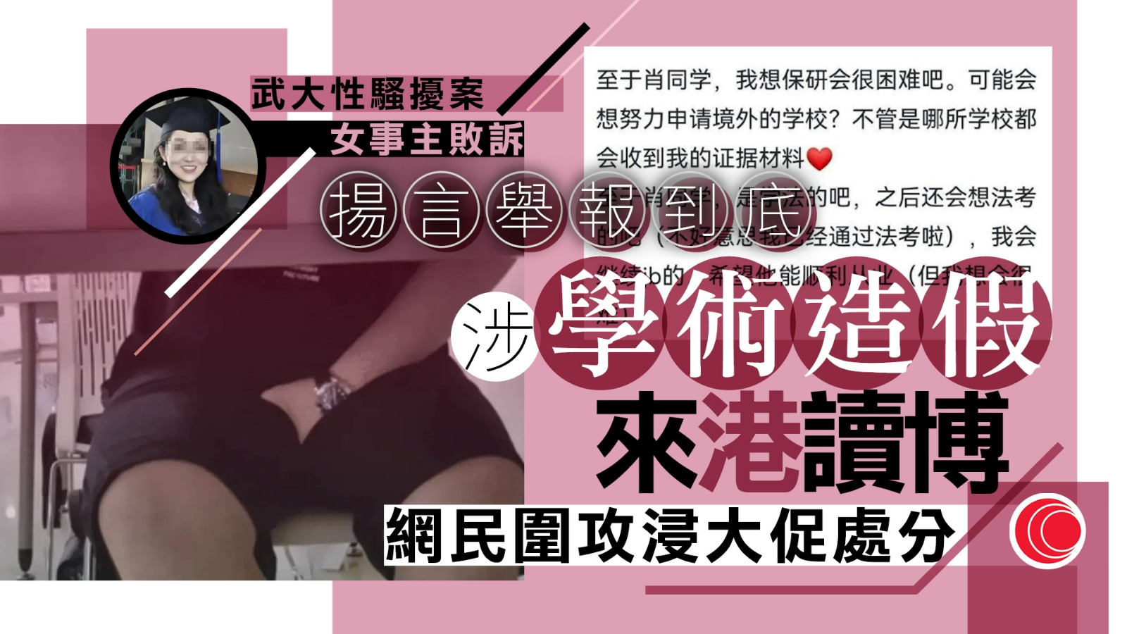 武大性騷擾案　女事主敗訴後來港「美美讀博」　男被告「社死」患PTSD、祖父氣昏離世