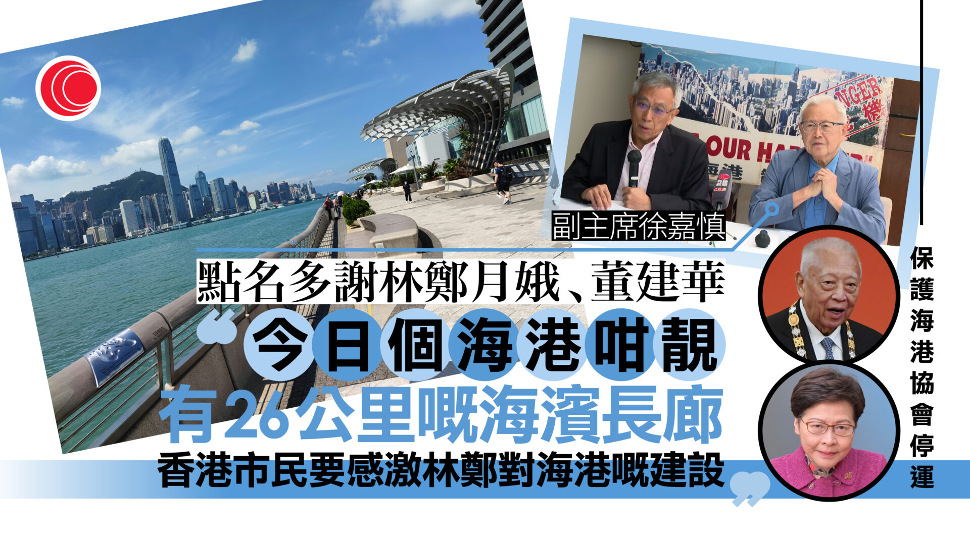 保護海港協會宣布停運　點名多謝董建華、林鄭月娥　冀市民繼續保護海港