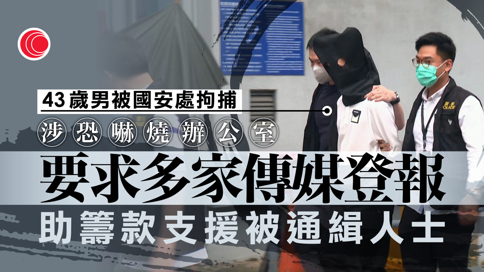 恐嚇傳媒需刊指定報道　國安處拘捕43歲男　涉煽動意圖、刑事恐嚇罪