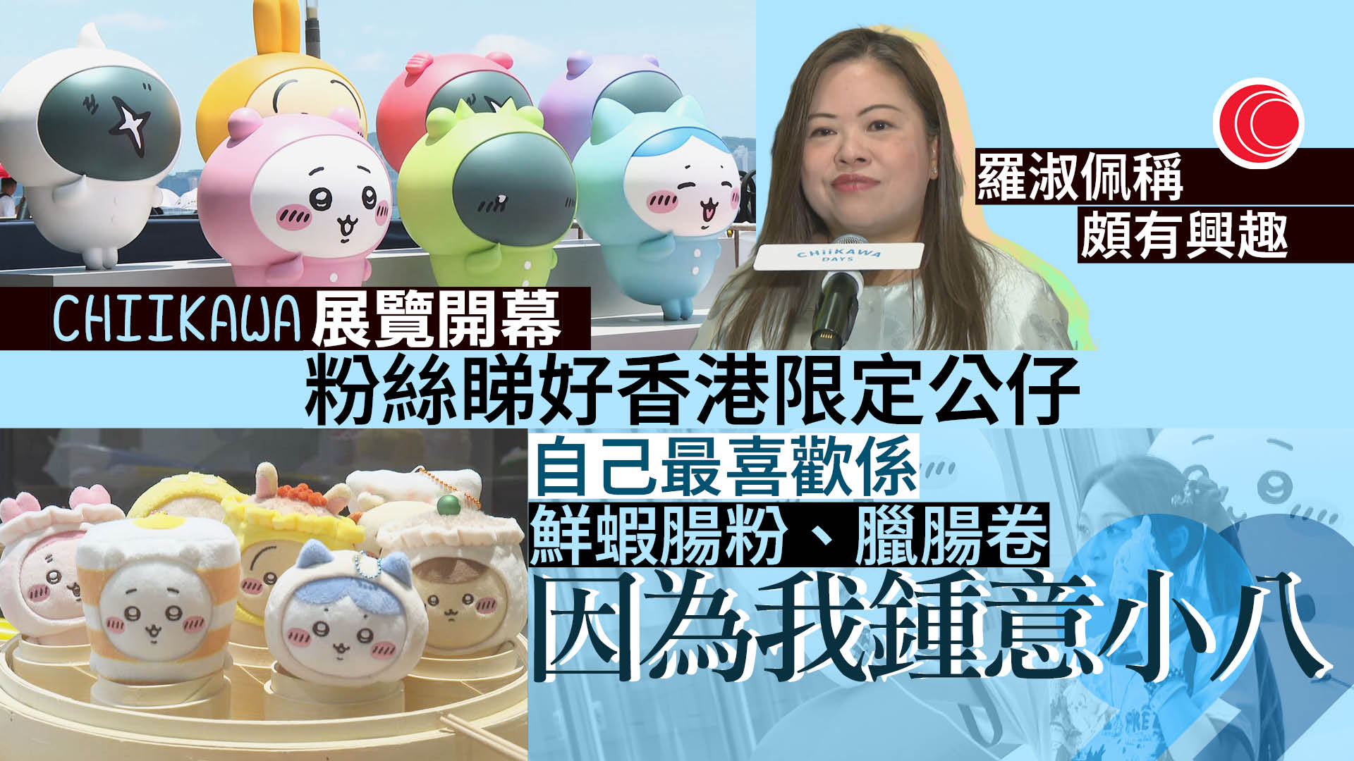 CHIIKAWA DAYS特展開幕　內地客專程來港消費過千元　羅淑佩：助港吸引各地旅客