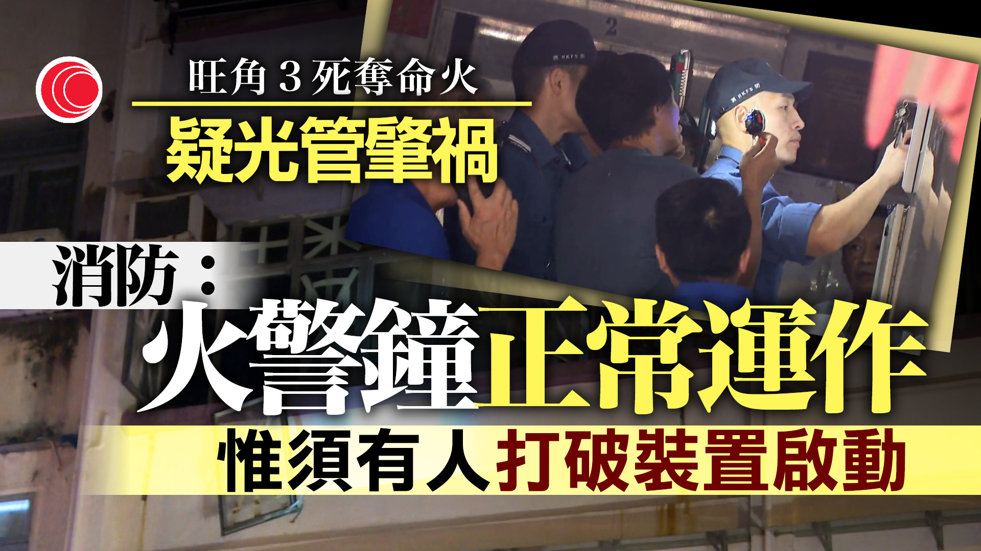 旺角奪命火｜冷氣機旁光管疑為起火源頭　消防確認警鐘未響：須有人打破裝置啟動