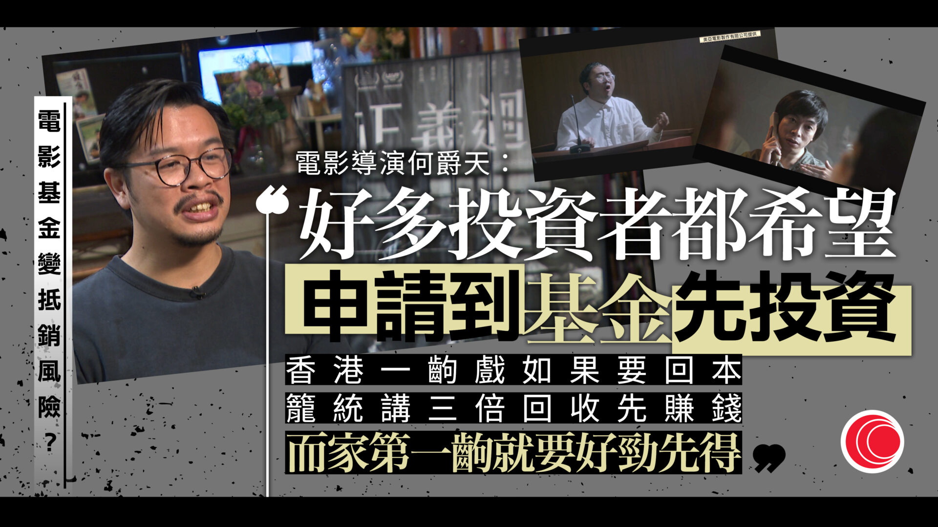 電影發展基金幫助大？　導演：投資者冀獲資助始投資　王英偉：有基金可抵銷風險