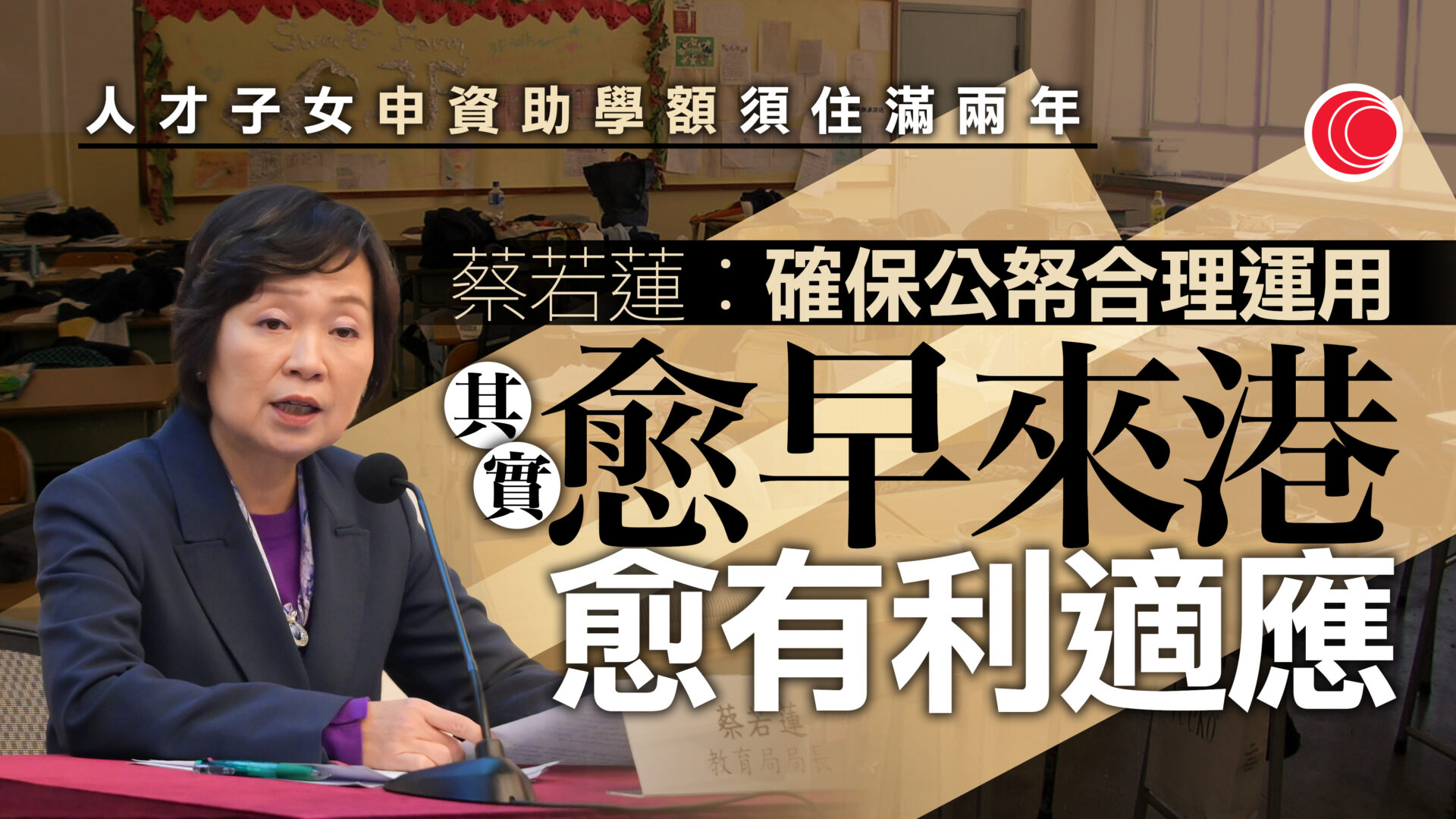 人才通｜居港兩年才可申資助專上課程　蔡若蓮：留意近年數字急升　要確保公帑合理運用