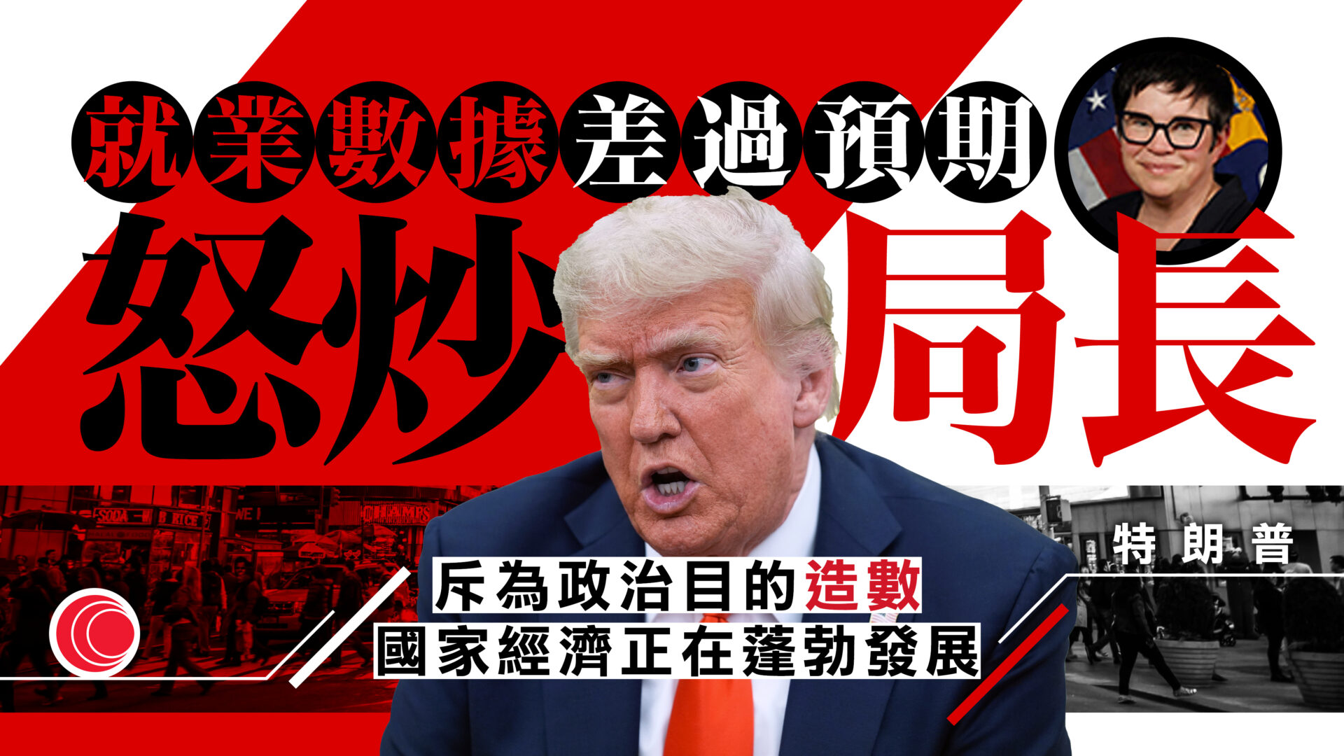 美國就業數據遜預期　特朗普開除勞工統計局長　斥因政治目的「造數」