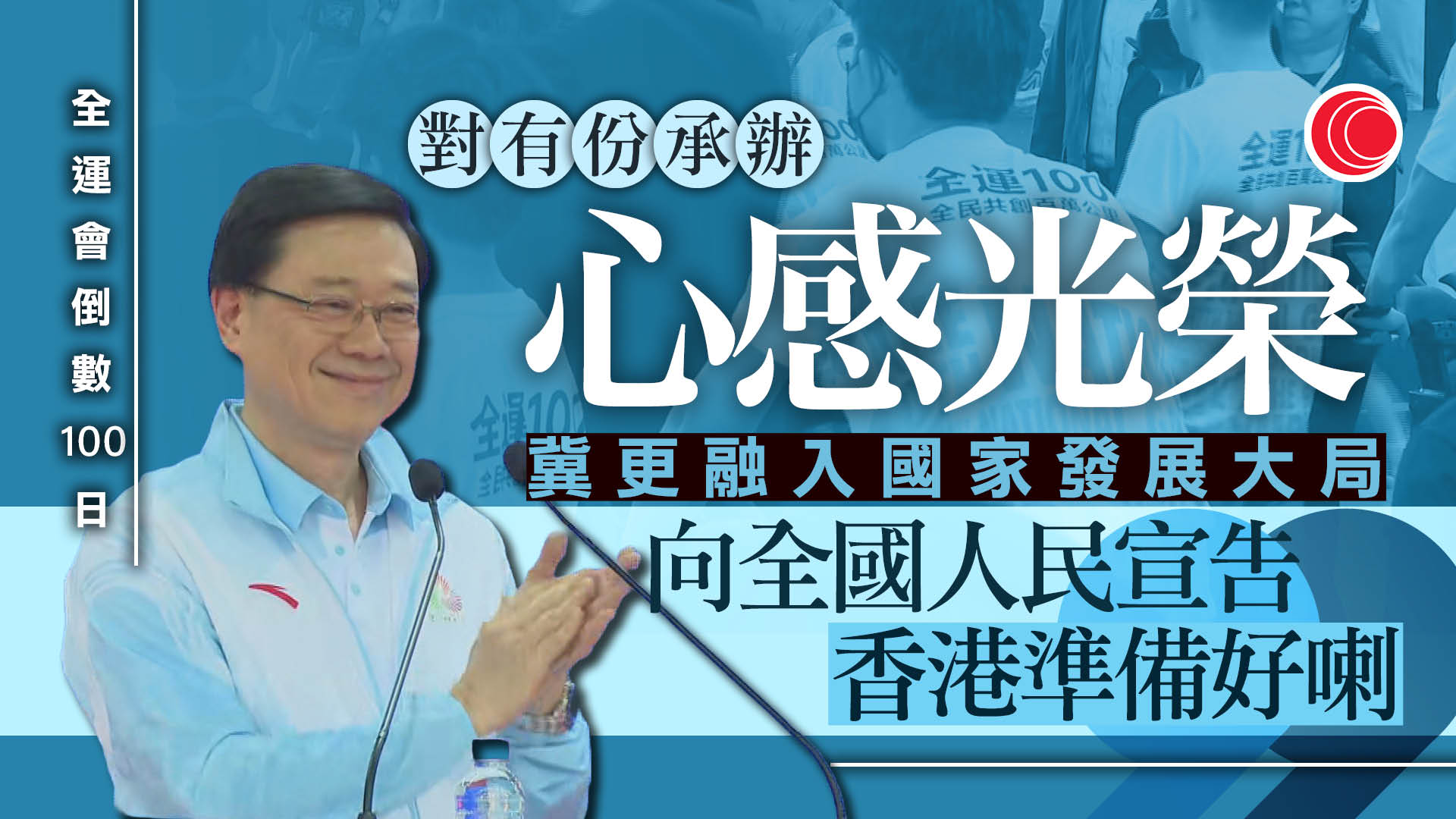 全運會｜倒數100日　特首：承辦盛事心感光榮　將以香港國際化優勢準備賽事