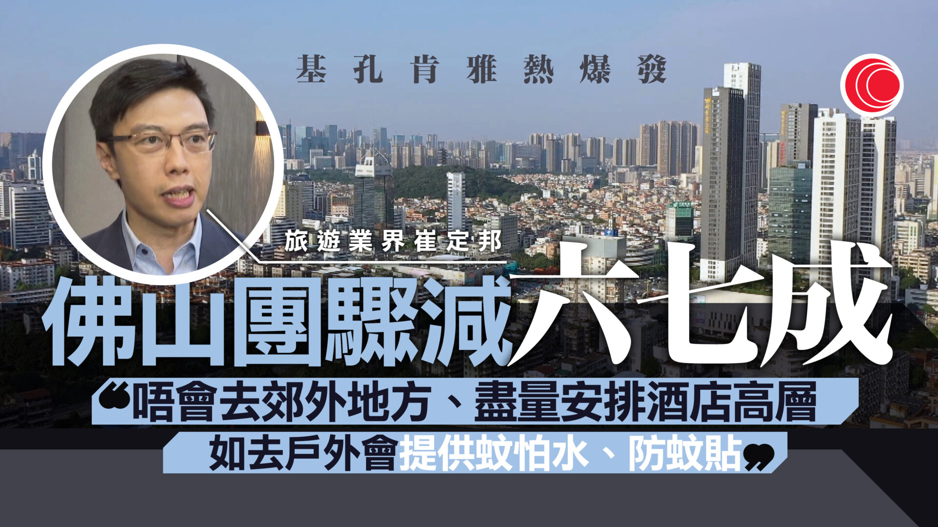 基孔肯雅熱｜旅業稱佛山團銳減六成　崔定邦：旅行社會提供防蚊用品