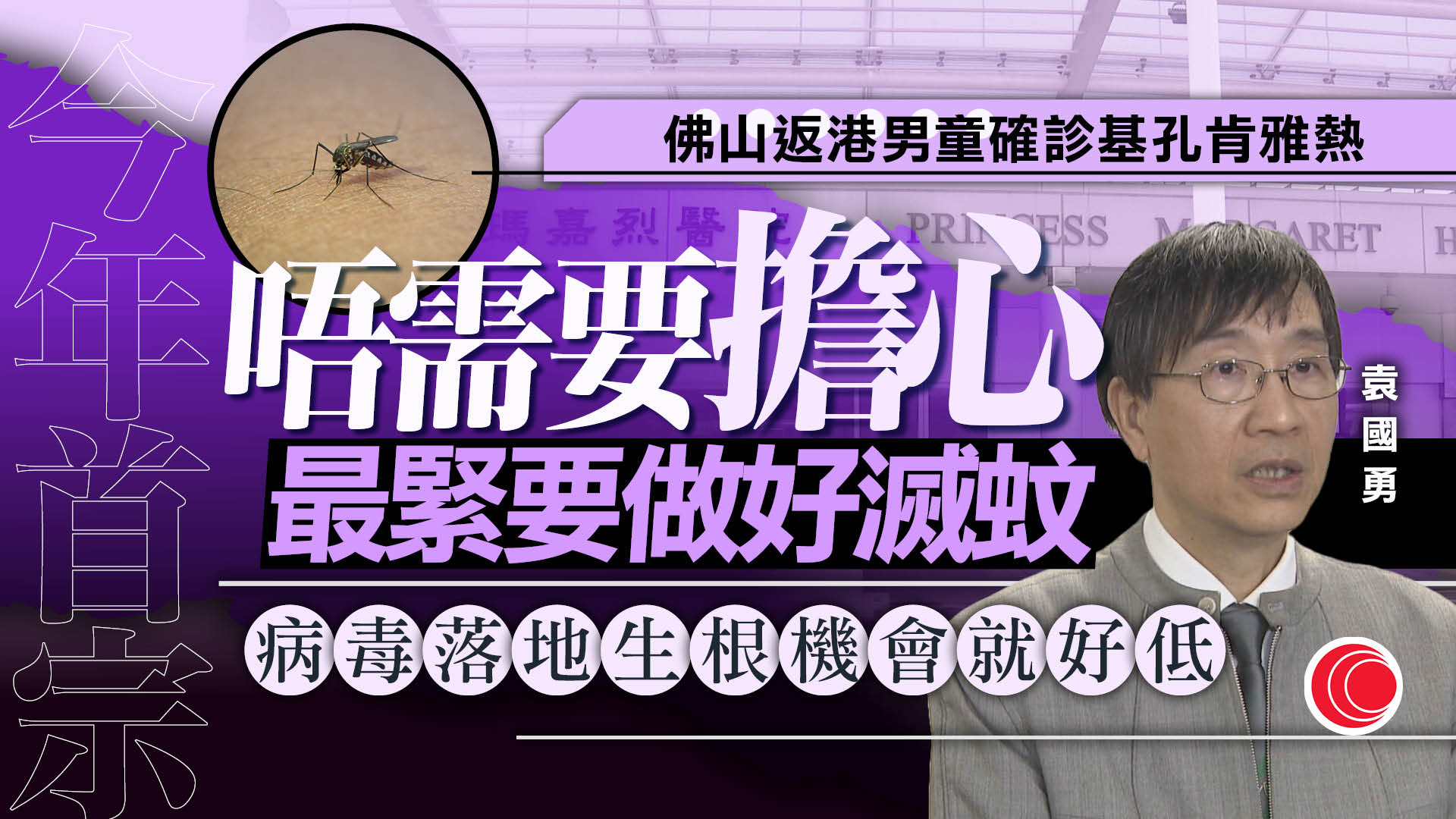 基孔肯雅熱｜港錄輸入個案　袁國勇：做好滅蚊則毋須擔心　惟關節炎等症狀可維持多年