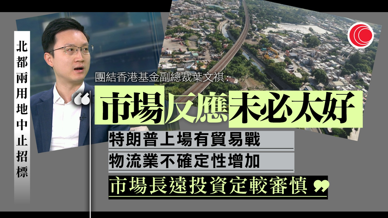 財智商傳｜北都「片區」招標　團結基金：倡政府做擔保、設基金增吸引力