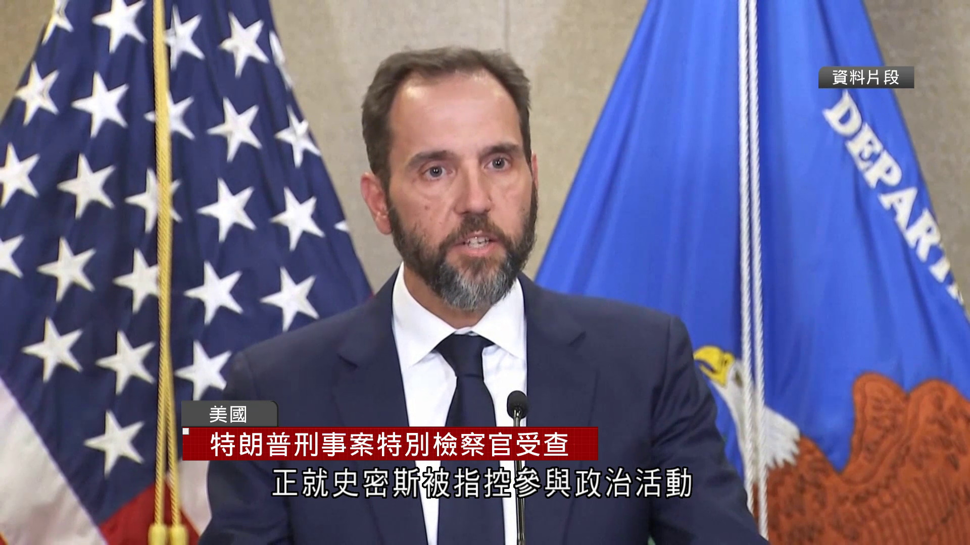 特朗普刑事案特別檢察官受查